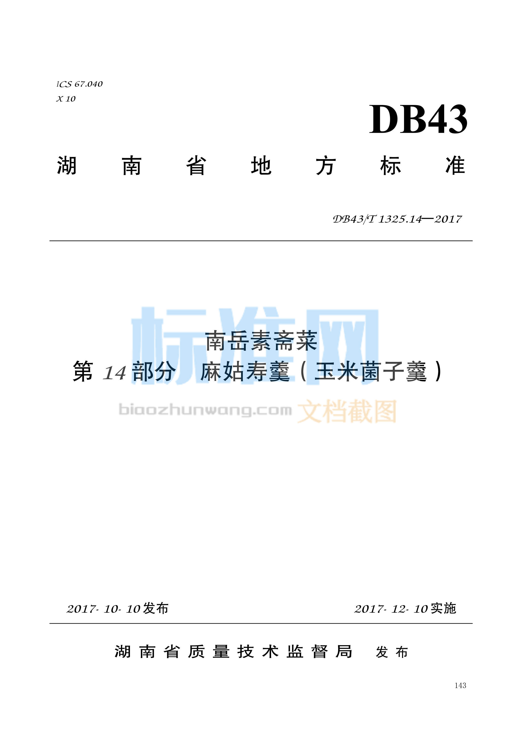 DB43∕T 1325.14-2017 南岳素斋菜 第14部分：麻姑寿羹（玉米菌子羹）