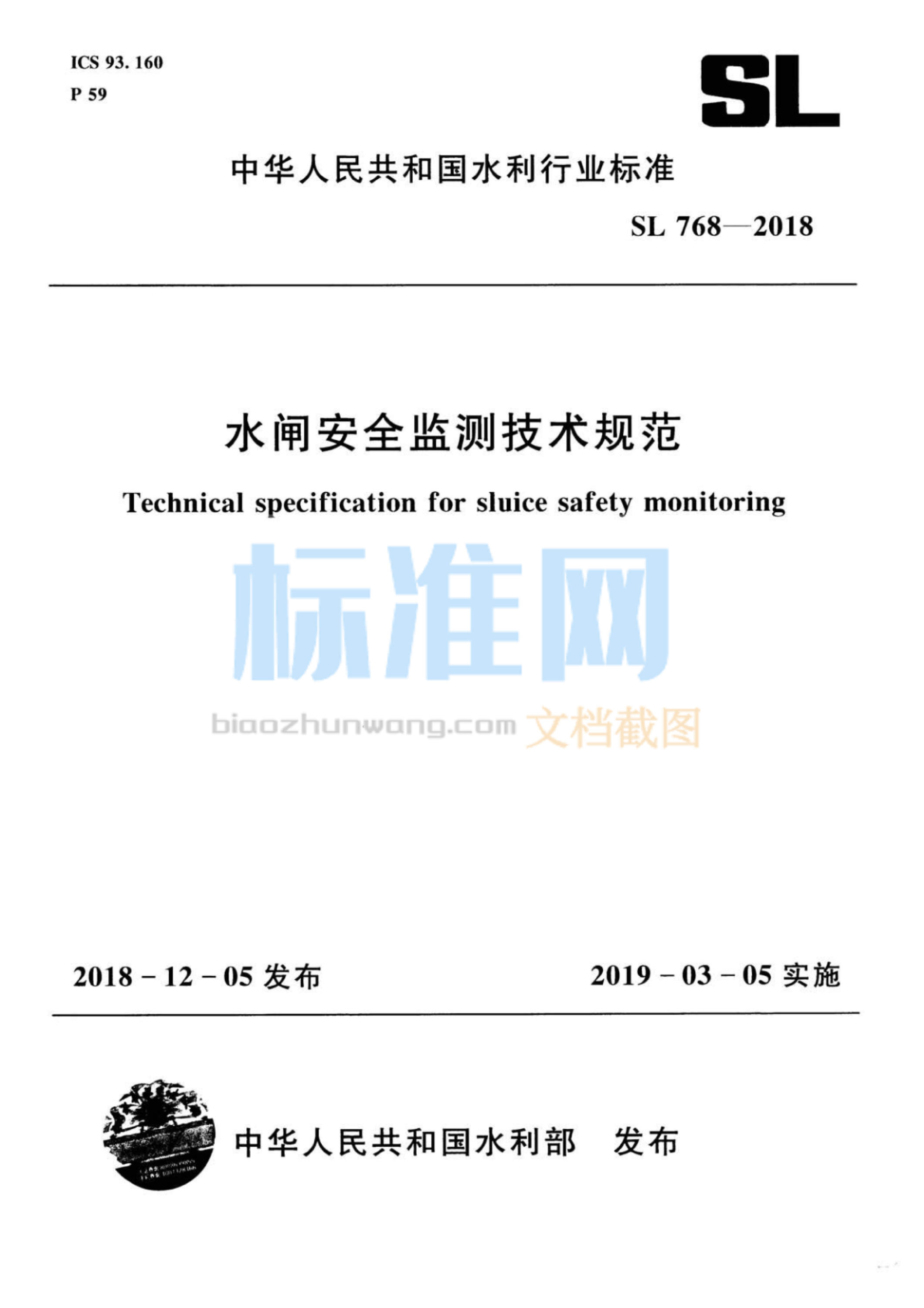 SL 768-2018 水闸安全监测技术规范