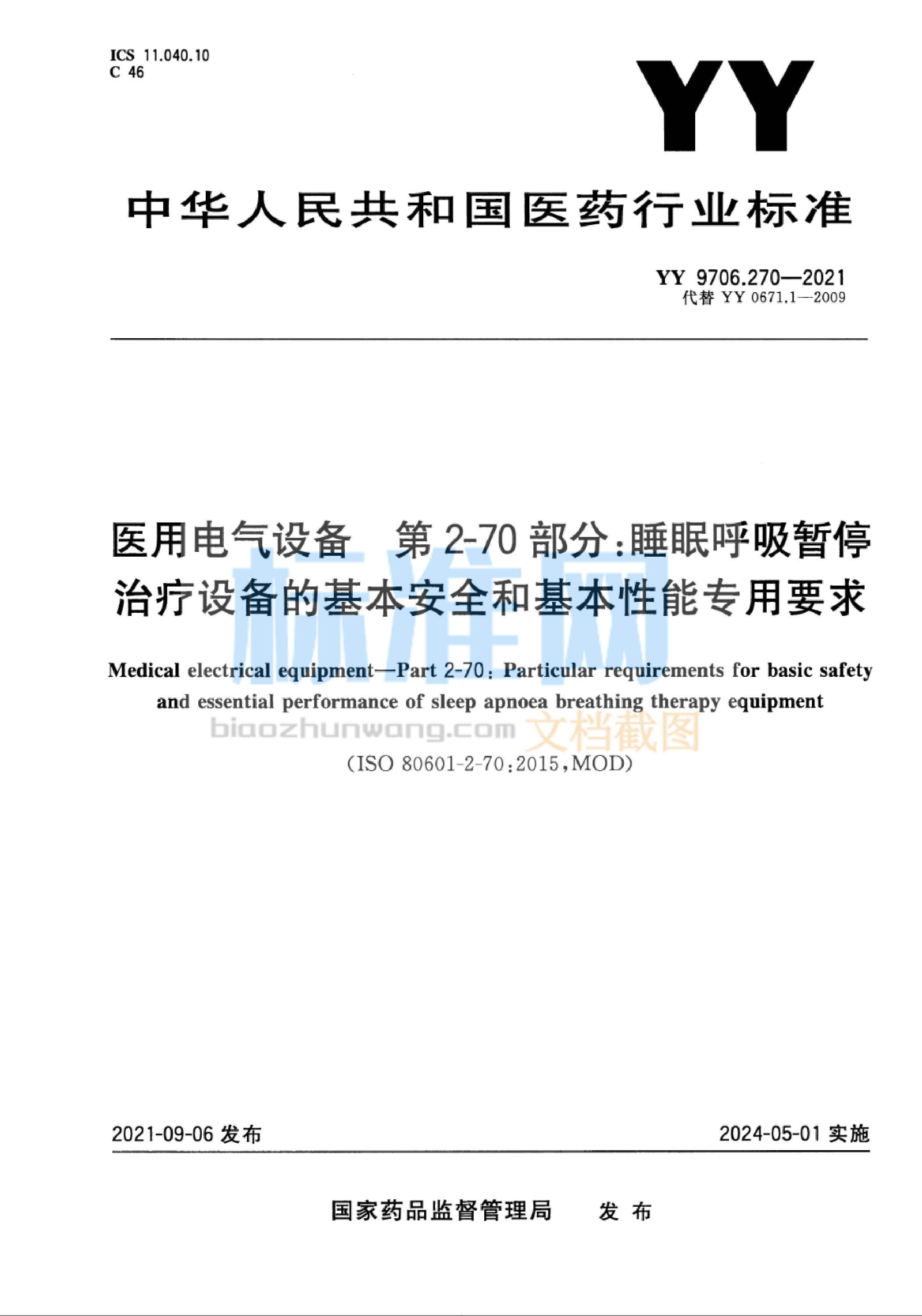 YY 9706.270-2021 医用电气设备 第2-70部分：睡眠呼吸暂停治疗设备的基本安全和基本性能专用要求