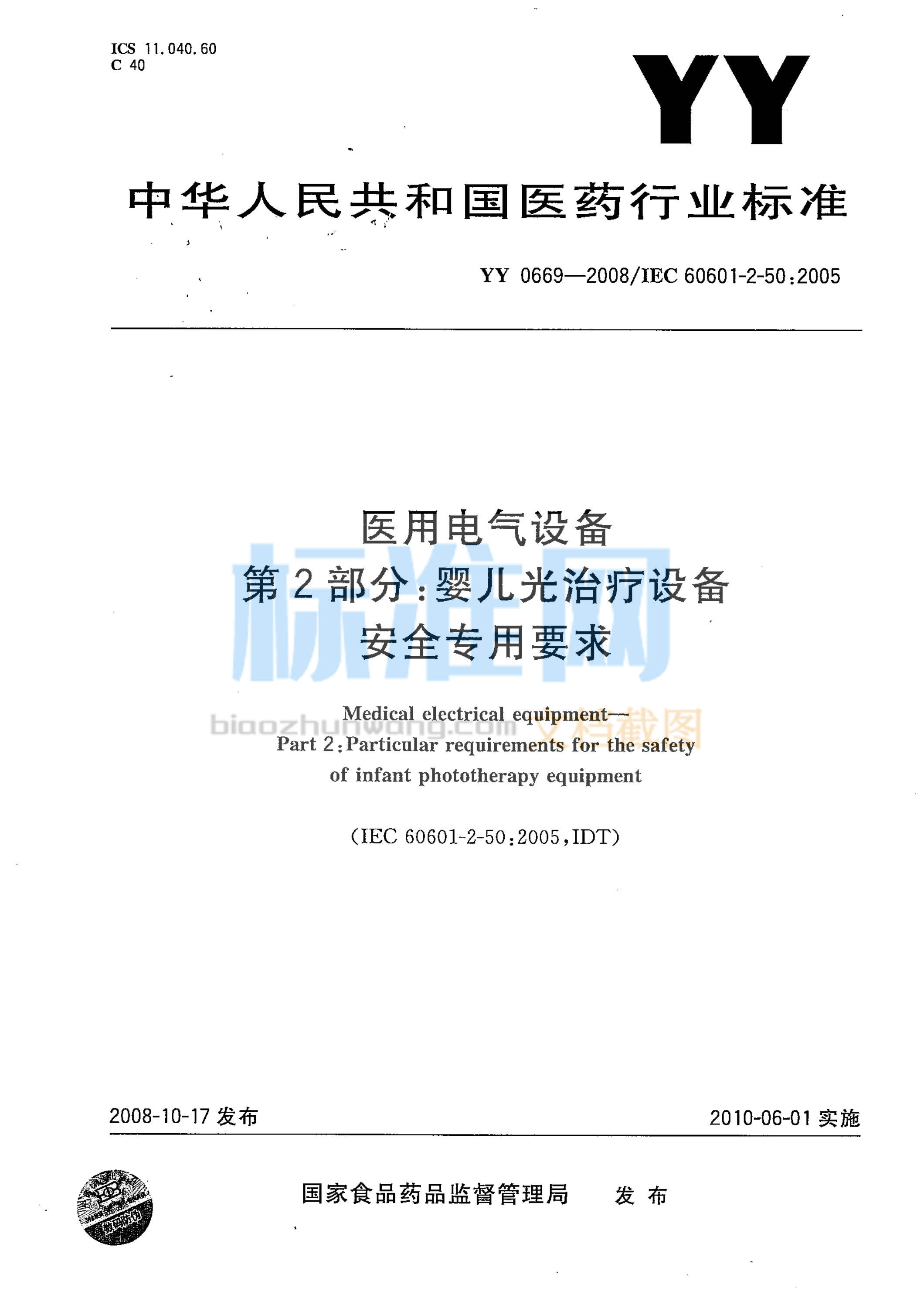 YY 0669-2008 医用电气设备 第2部分：婴儿光治疗设备安全专用要求