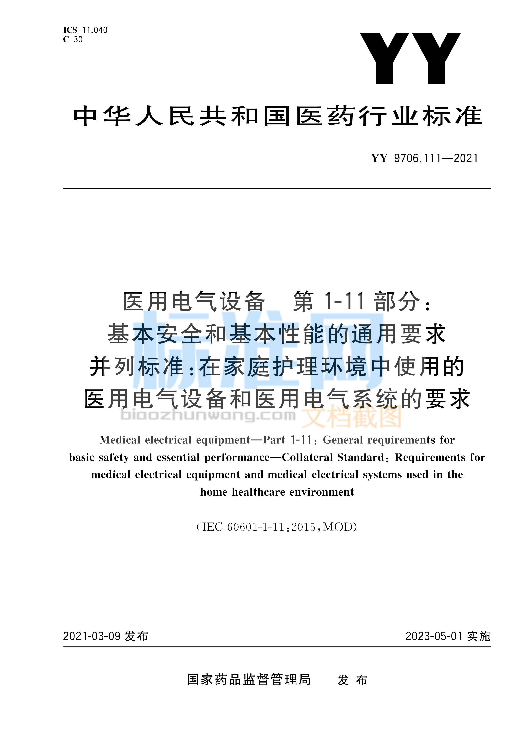 YY 9706.111-2021 医用电气设备 第1-11部分：基本安全和基本性能的通用要求 并列标准：在家庭护理环境中使用的医用电气设备和医用电气系统的要求