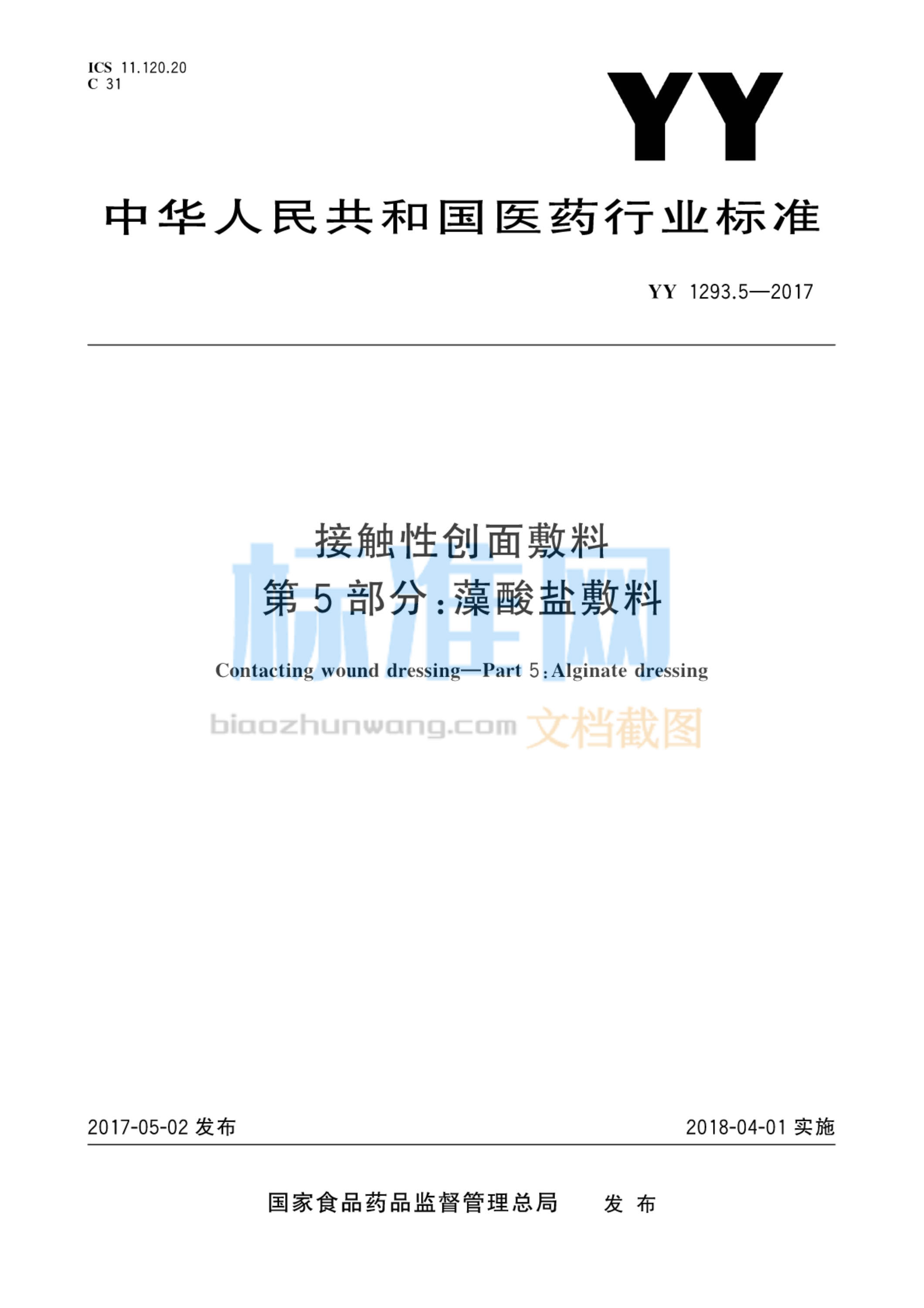 YY 1293.5-2017 接触性创面敷料 第5部分：藻酸盐敷料