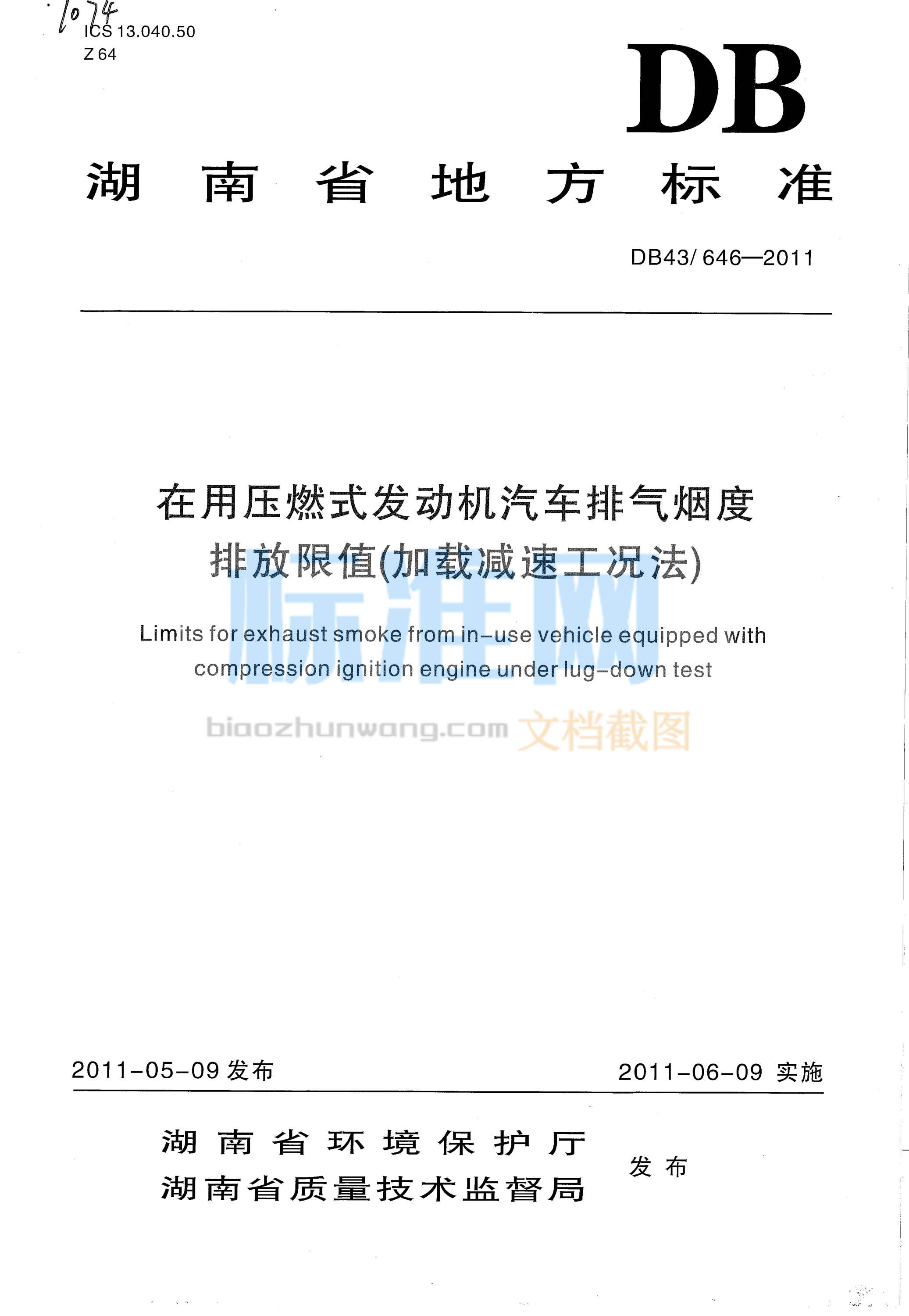 DB43∕646-2011 在用压燃式发动机汽车排气烟度排放限值（加载减速工况法）