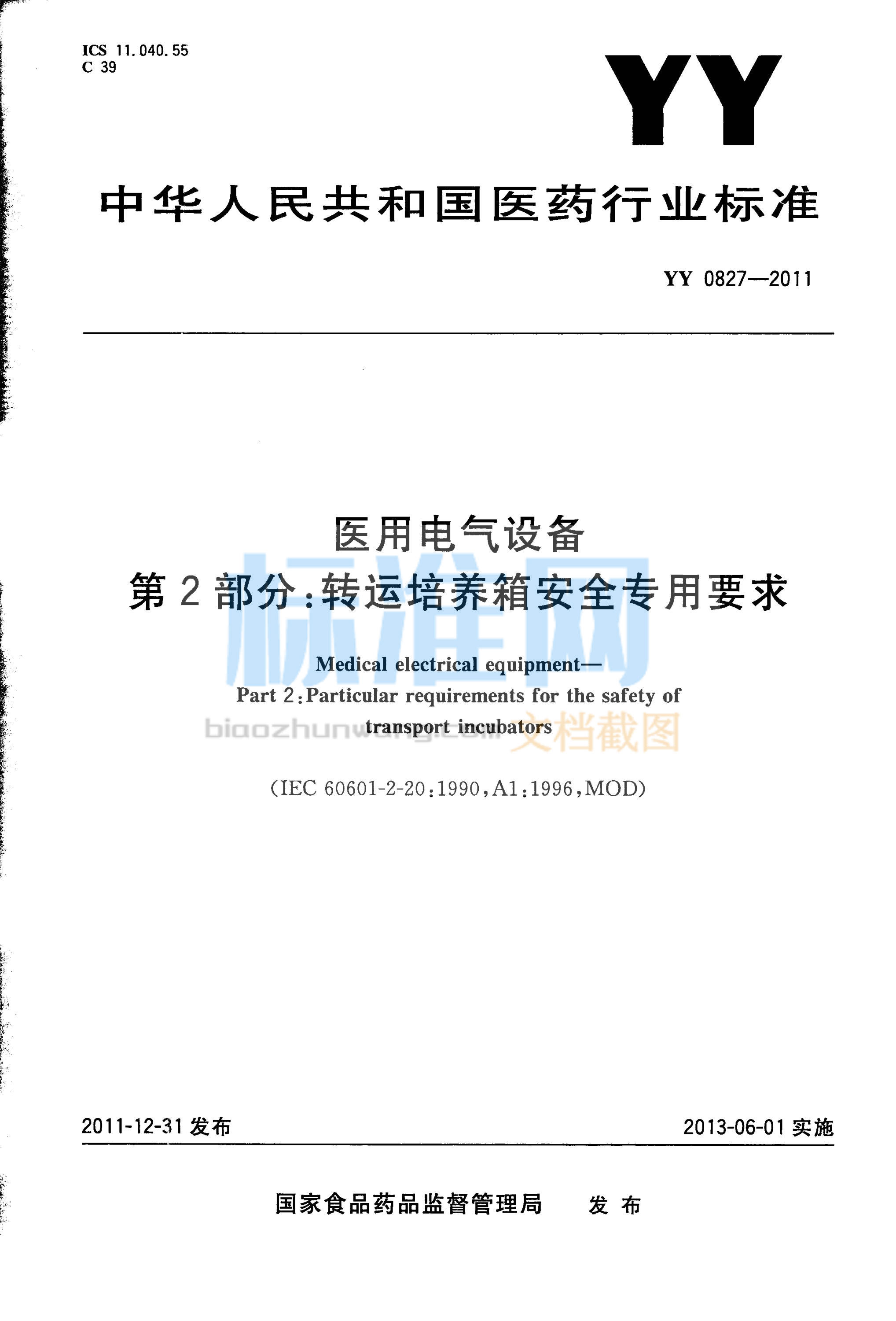 YY 0827-2011 医用电气设备 第2部分 转运培养箱安全专用要求