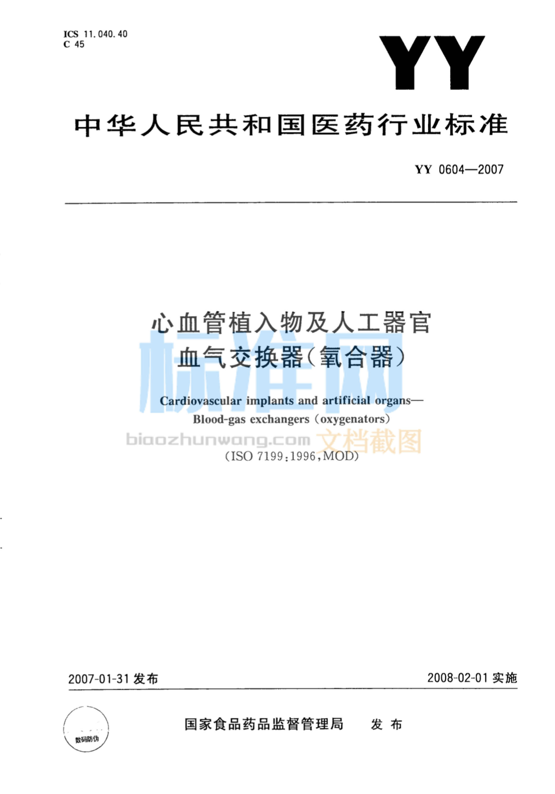 YY 0604-2007 心血管植入物及人工器官 血气交换器（氧合器）