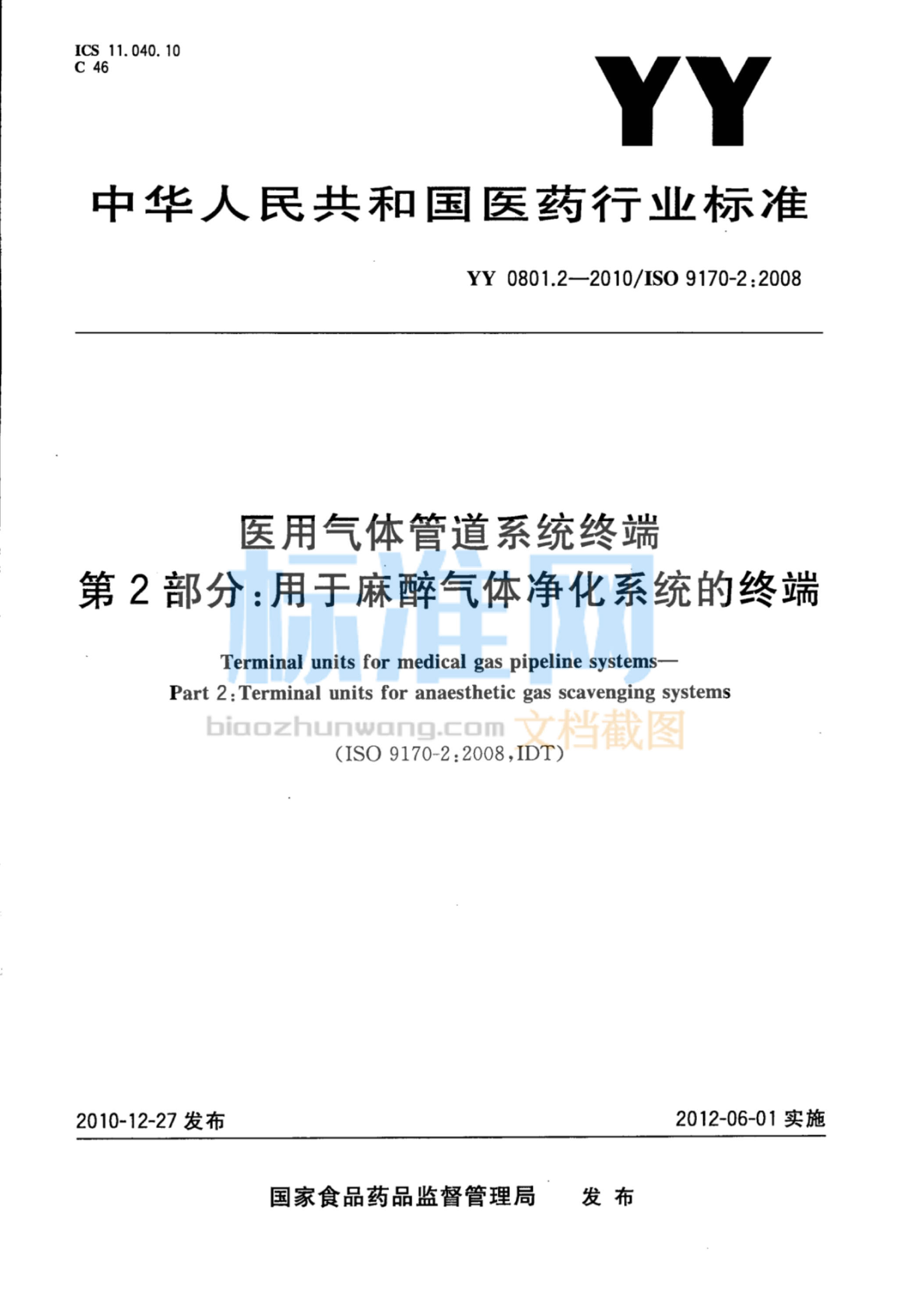 YY 0801.2-2010 医用气体管道系统终端 第2部分：用于麻醉气体净化系统的终端