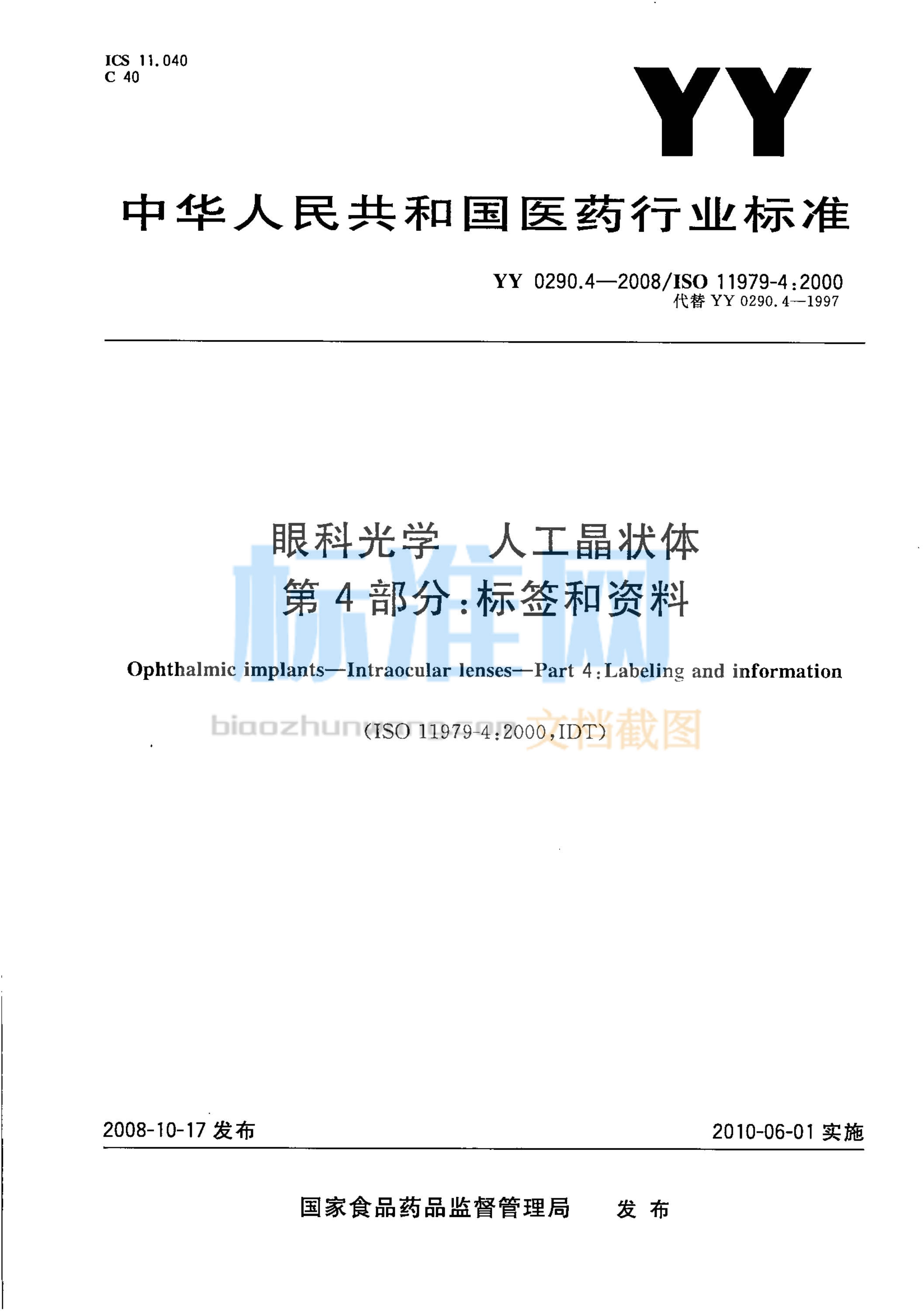 YY 0290.4-2008 眼科光学 人工晶状体 第4部分：标签和资料