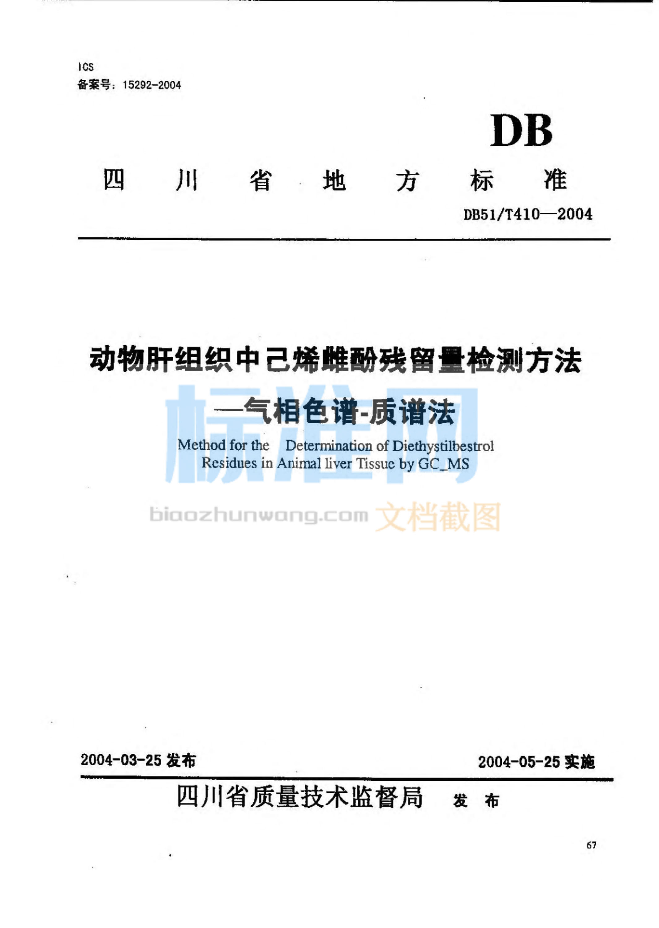 DB51∕T 410-2004 动物肝组织中己烯雌酚残留量检测方法-气相色谱-质谱法