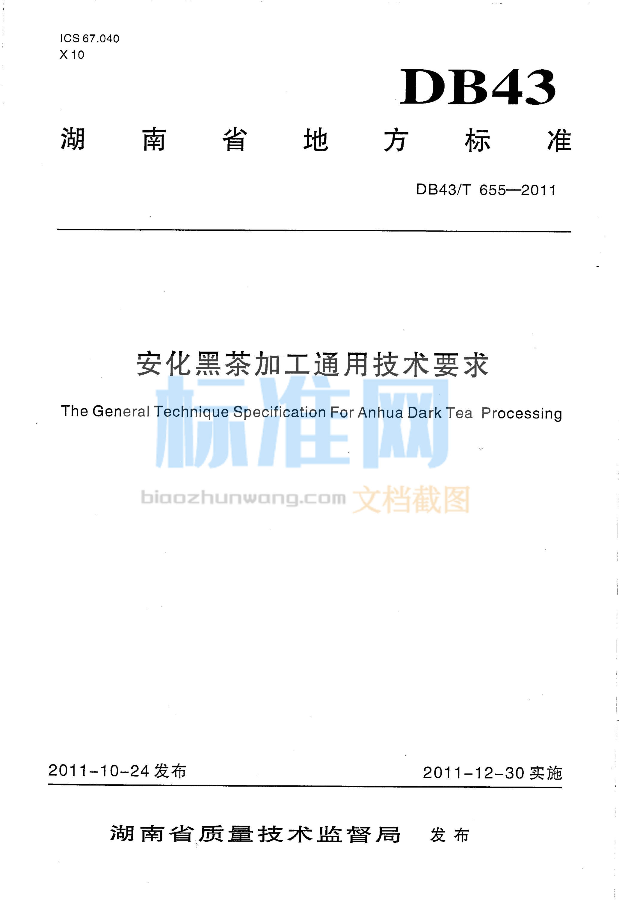 DB43∕T 655-2011 安化黑茶加工通用技术要求