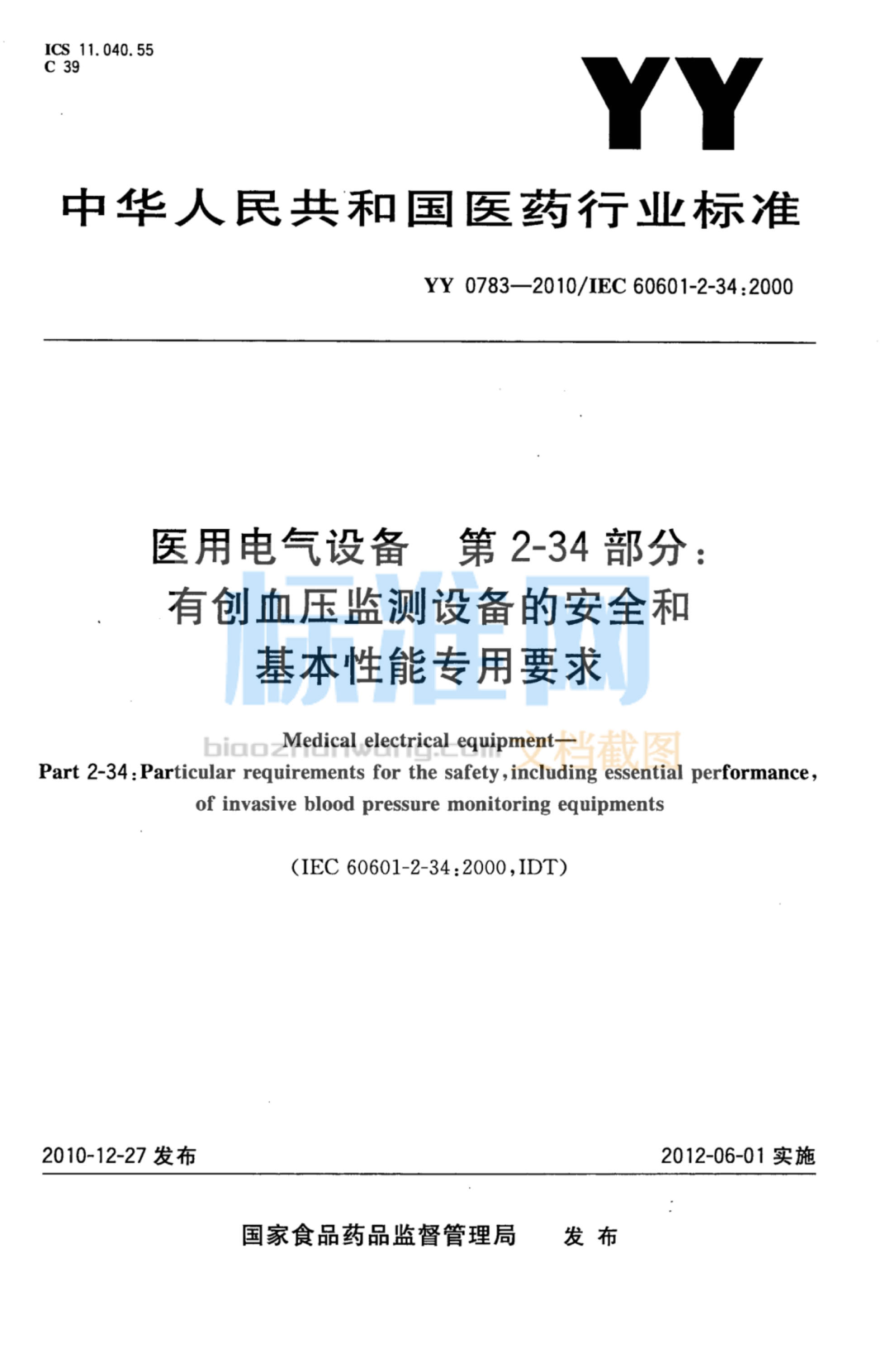 YY 0783-2010 医用电气设备 第2-34部分：有创血压监测设备的安全和基本性能专用要求