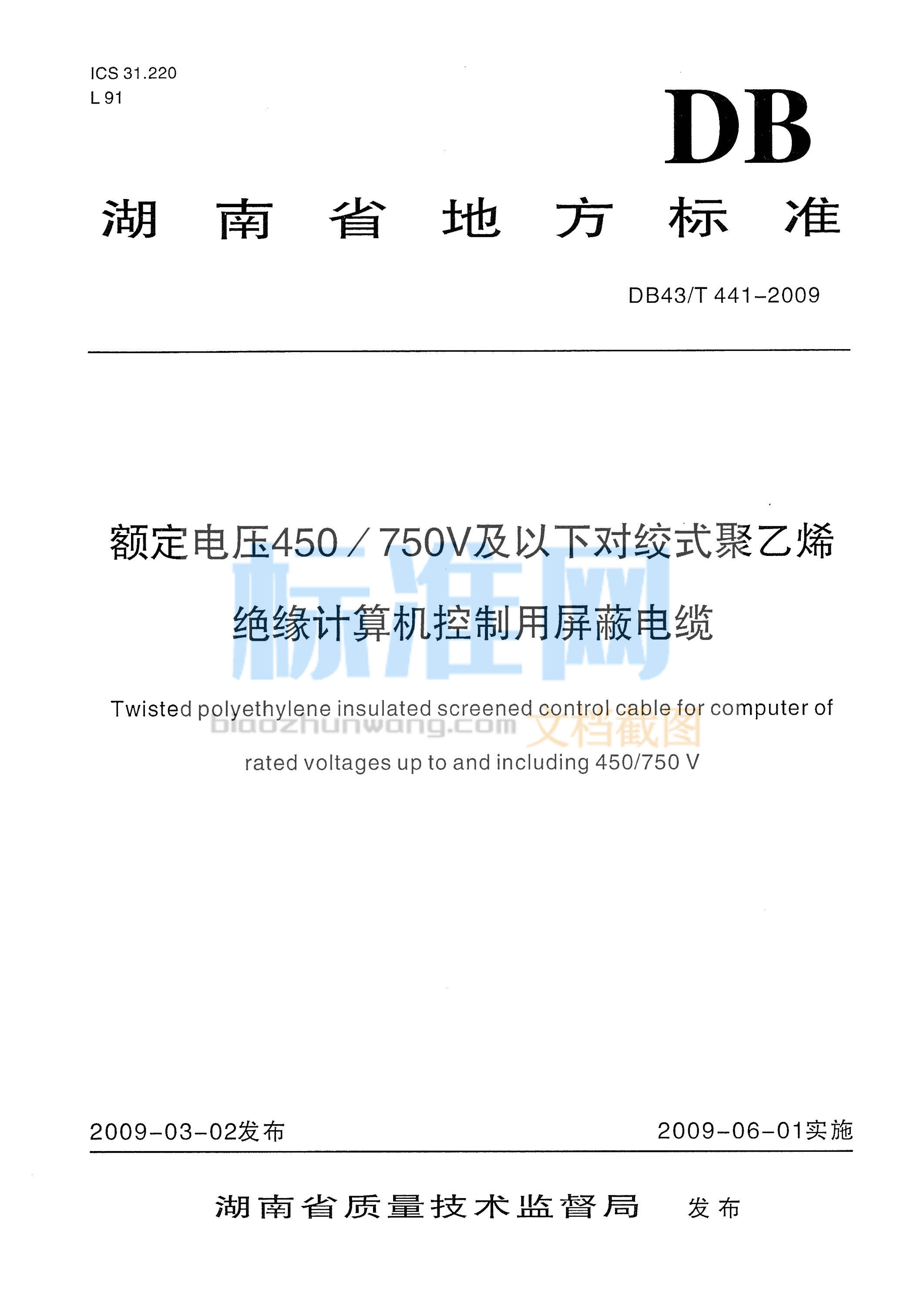 DB43∕T 441-2009 额定电压450750V及以下对绞式聚乙烯绝缘计算机控制用屏蔽电缆