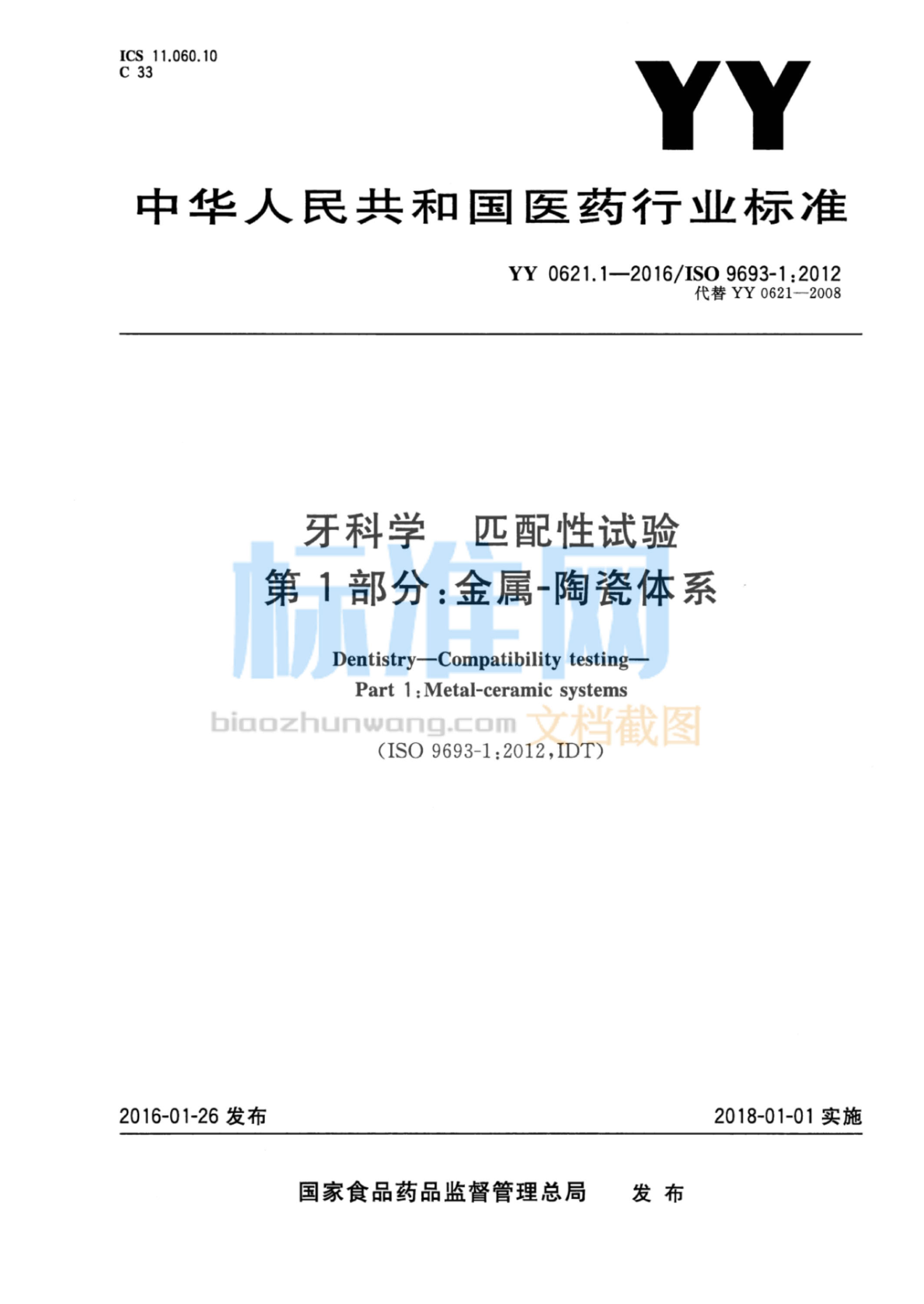 YY 0621.1-2016 牙科学 匹配性试验 第1部分：金属-陶瓷体系