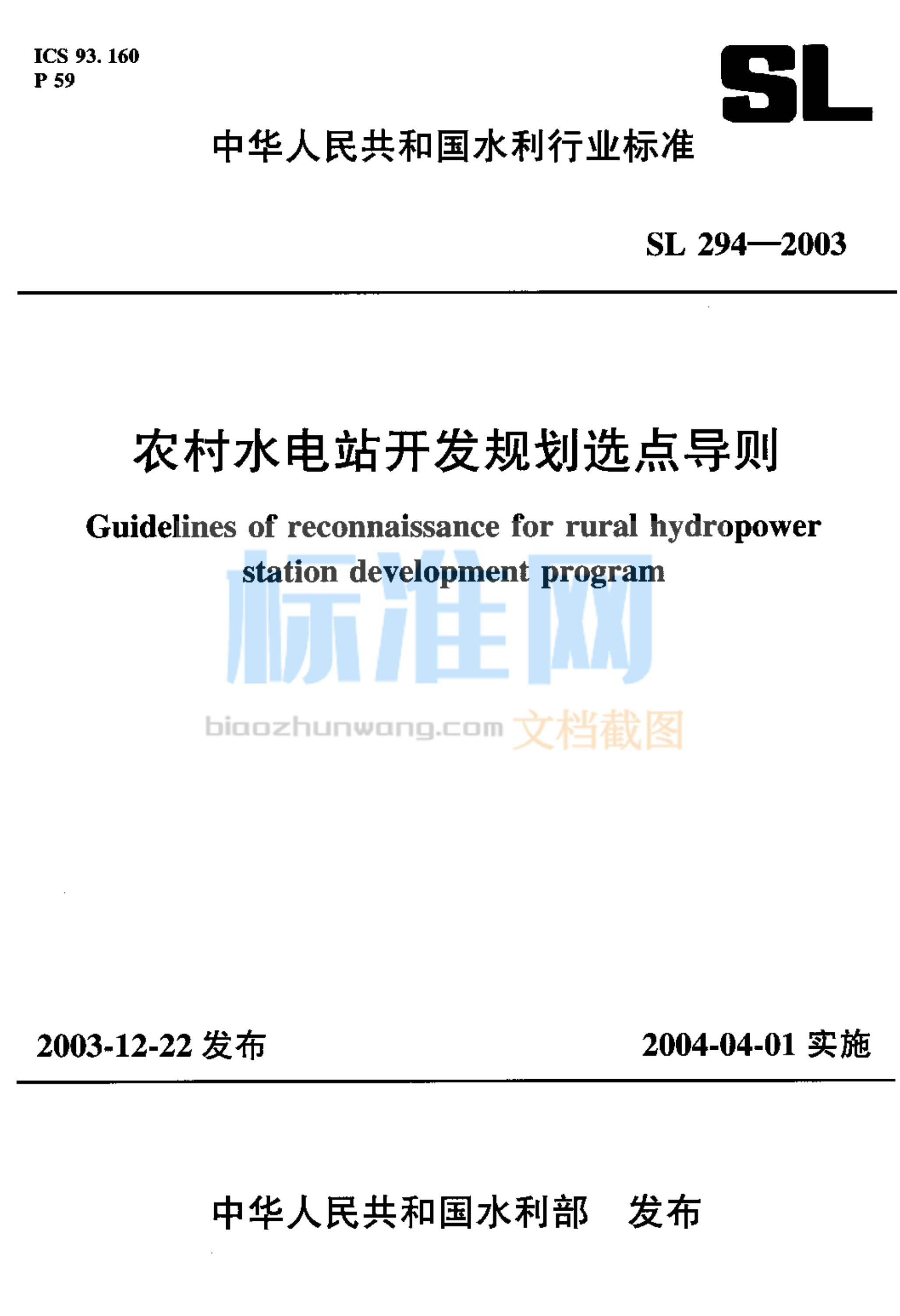 SL 294-2003 农村水电站开发规划选点导则