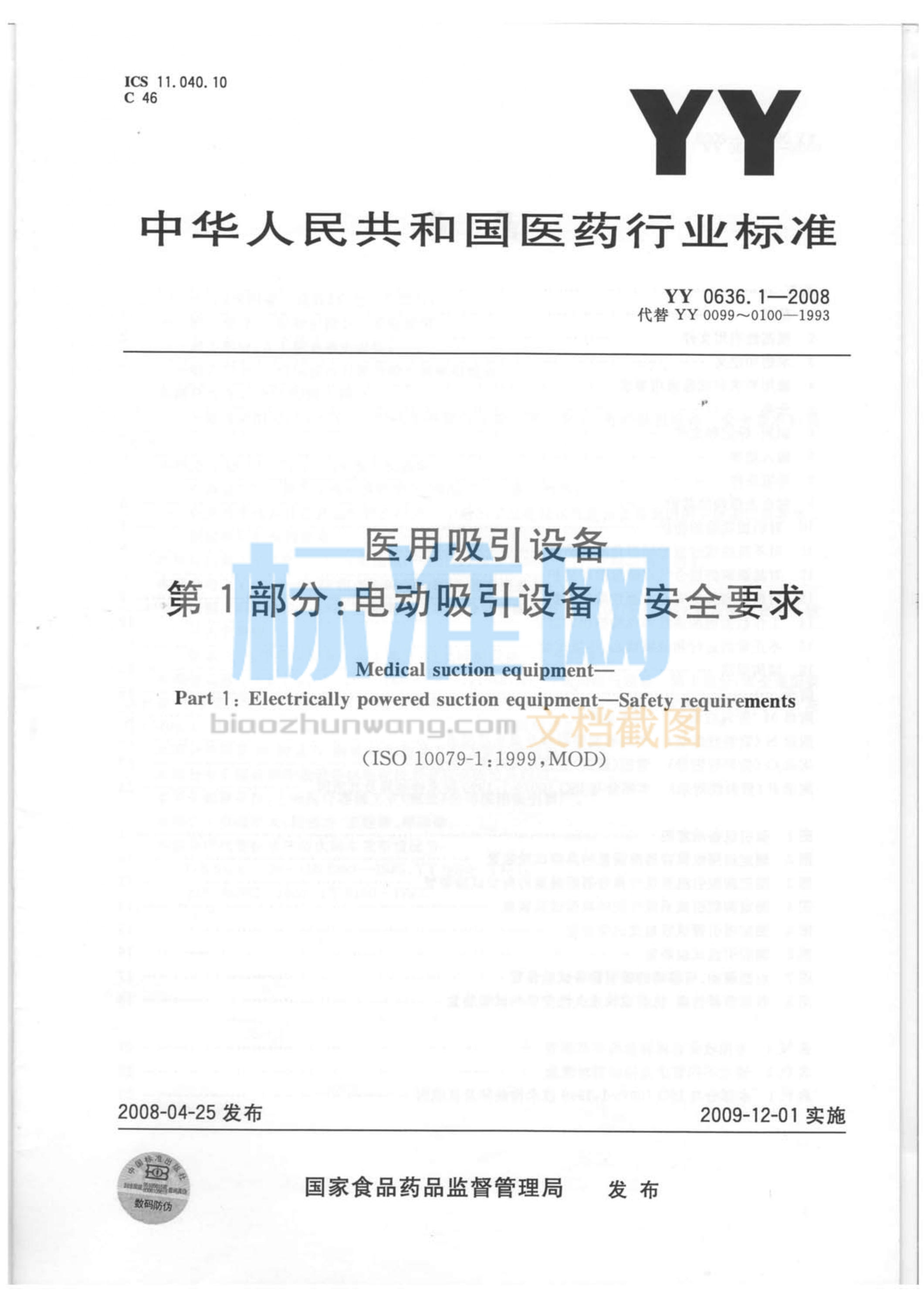 YY 0636.1-2008 医用吸引设备 第1部分：电动吸引设备 安全要求