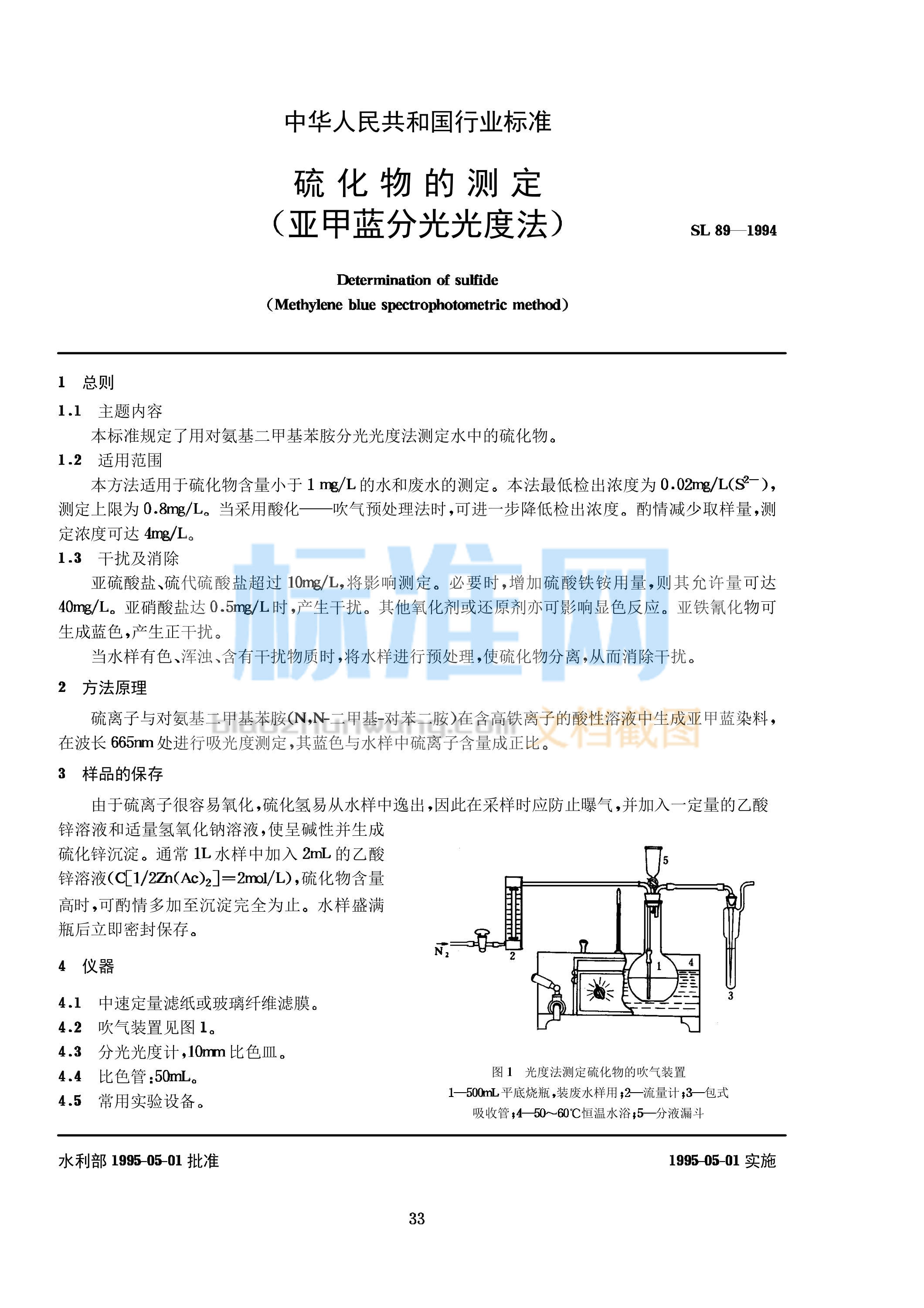 SL 89-1994 硫化物的测定 (亚甲蓝分光光度法)