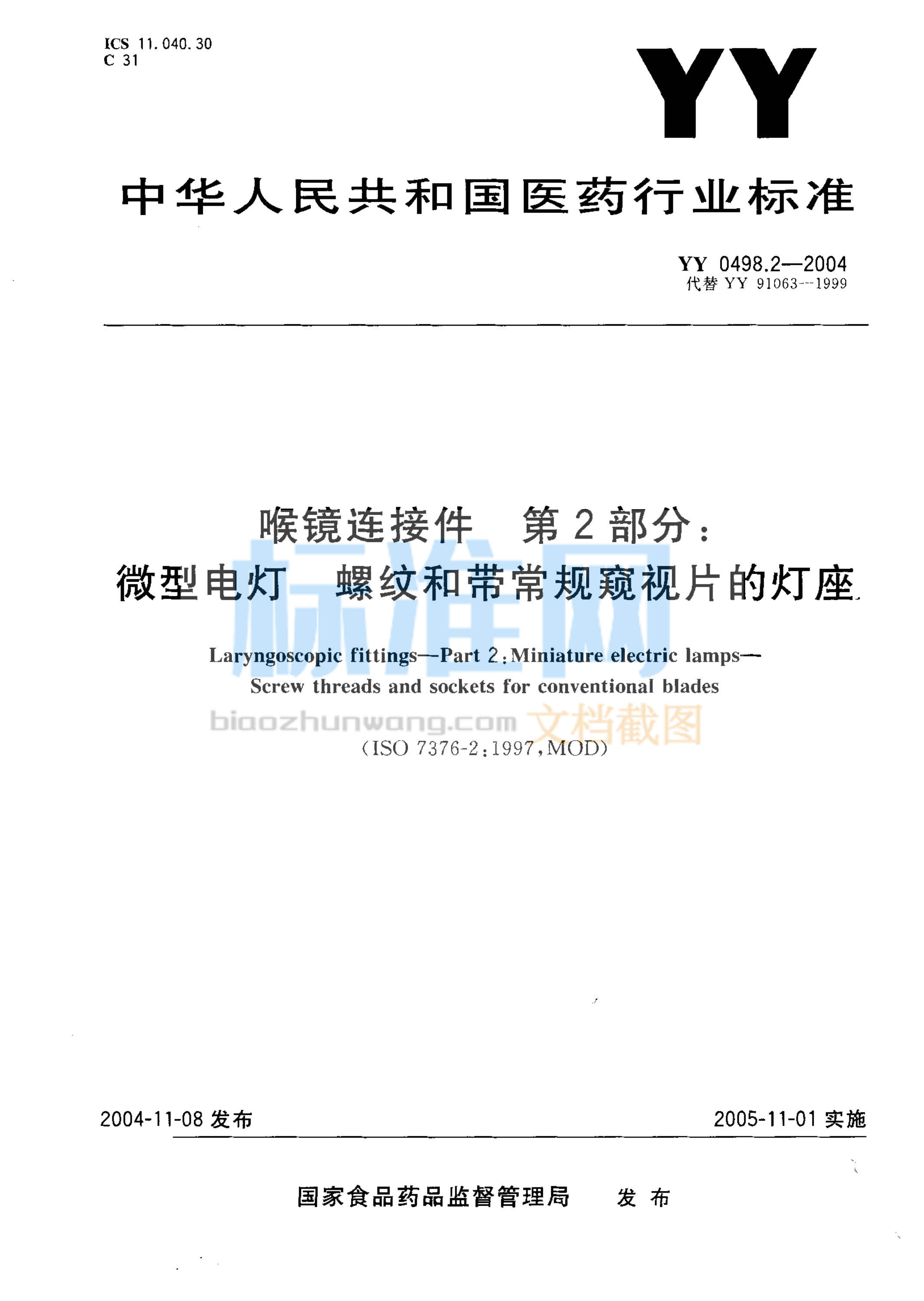 YY 0498.2-2004 喉镜连接件 第2部分：微型电灯 螺纹和带常规窥视片的灯座