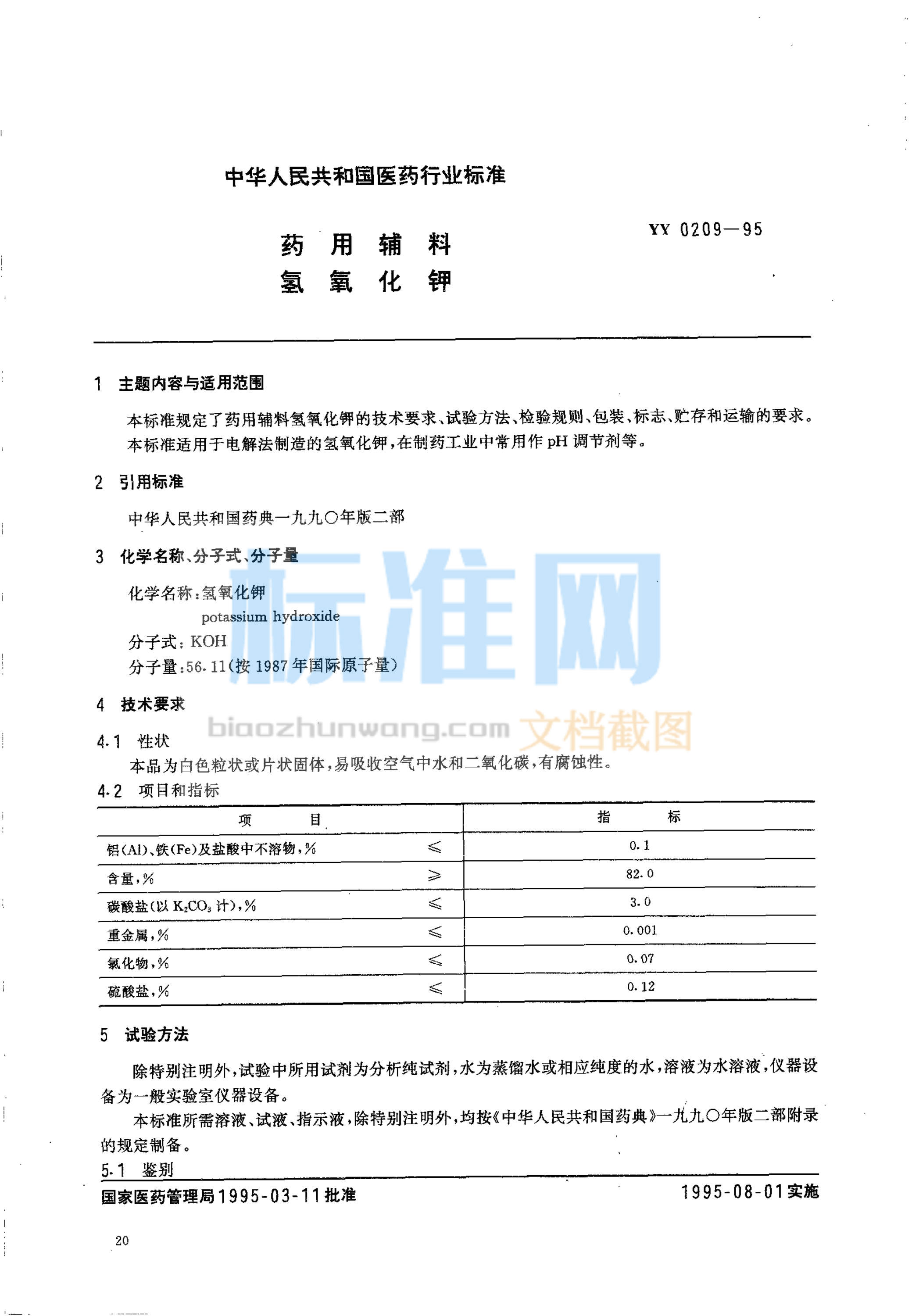 YY 0209-1995 药用辅料 氢氧化钾