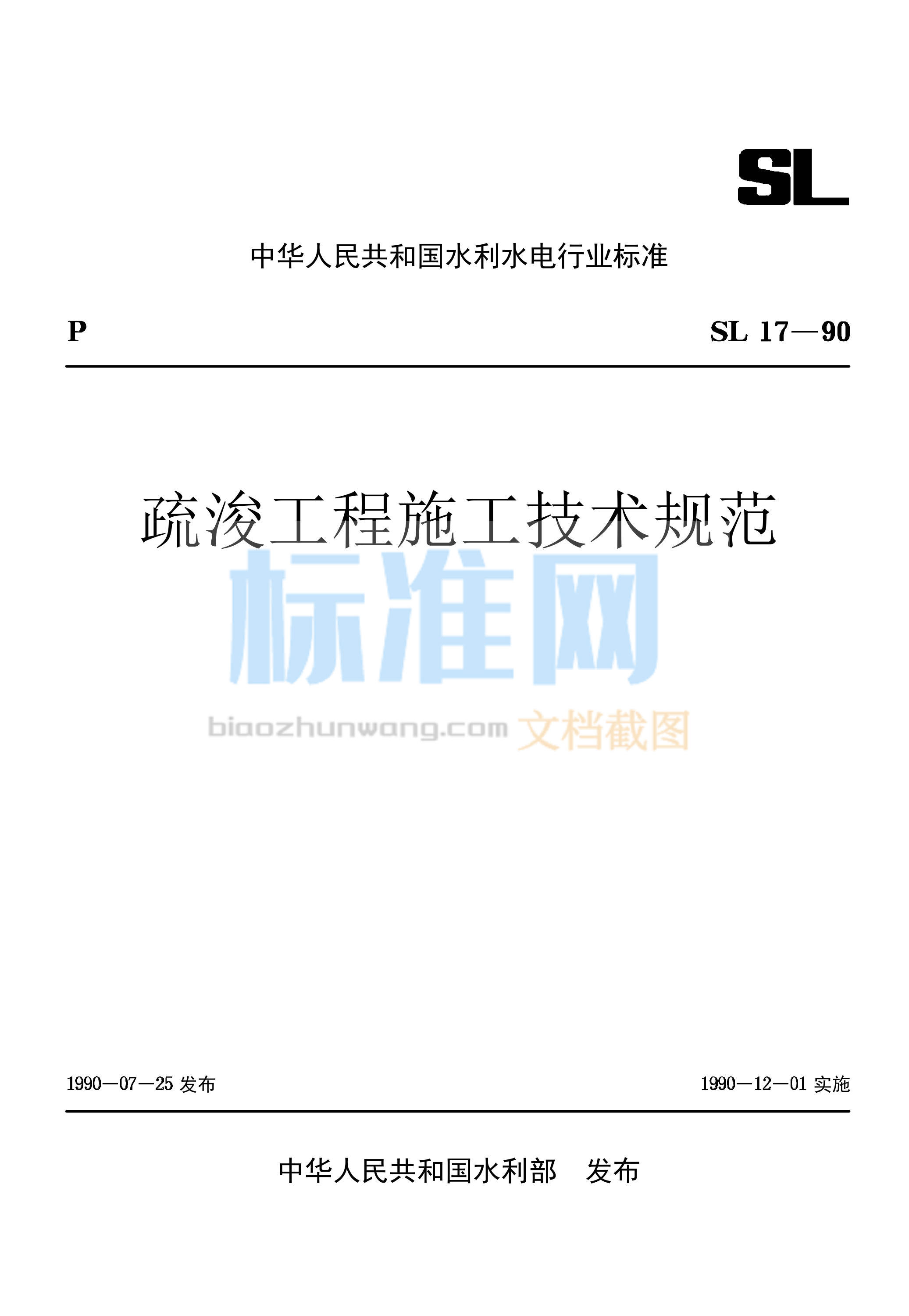 SL 17-1990 疏浚工程施工技术规范