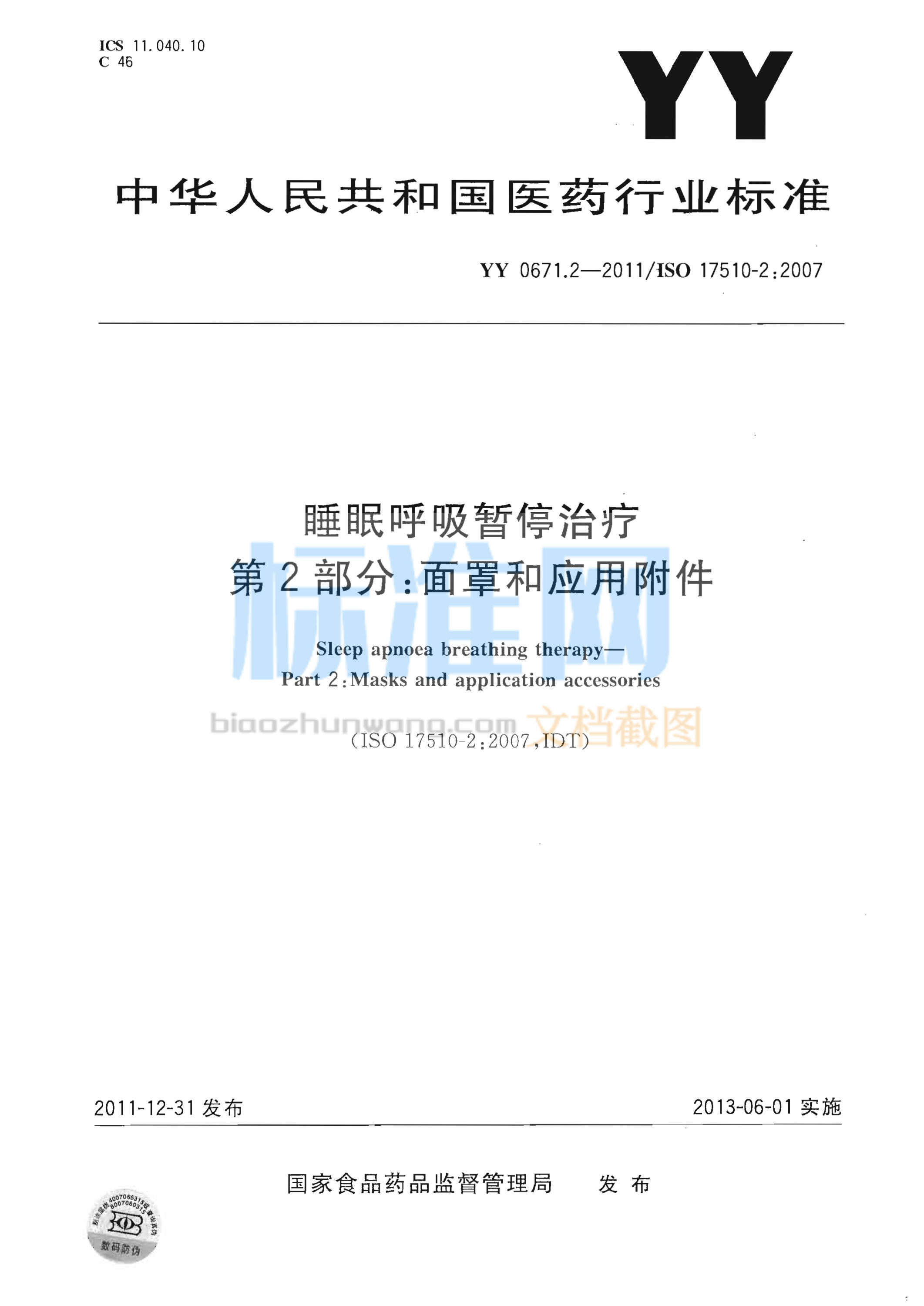 YY 0671.2-2011 睡眠呼吸暂停治疗 第2部分：面罩和应用附件