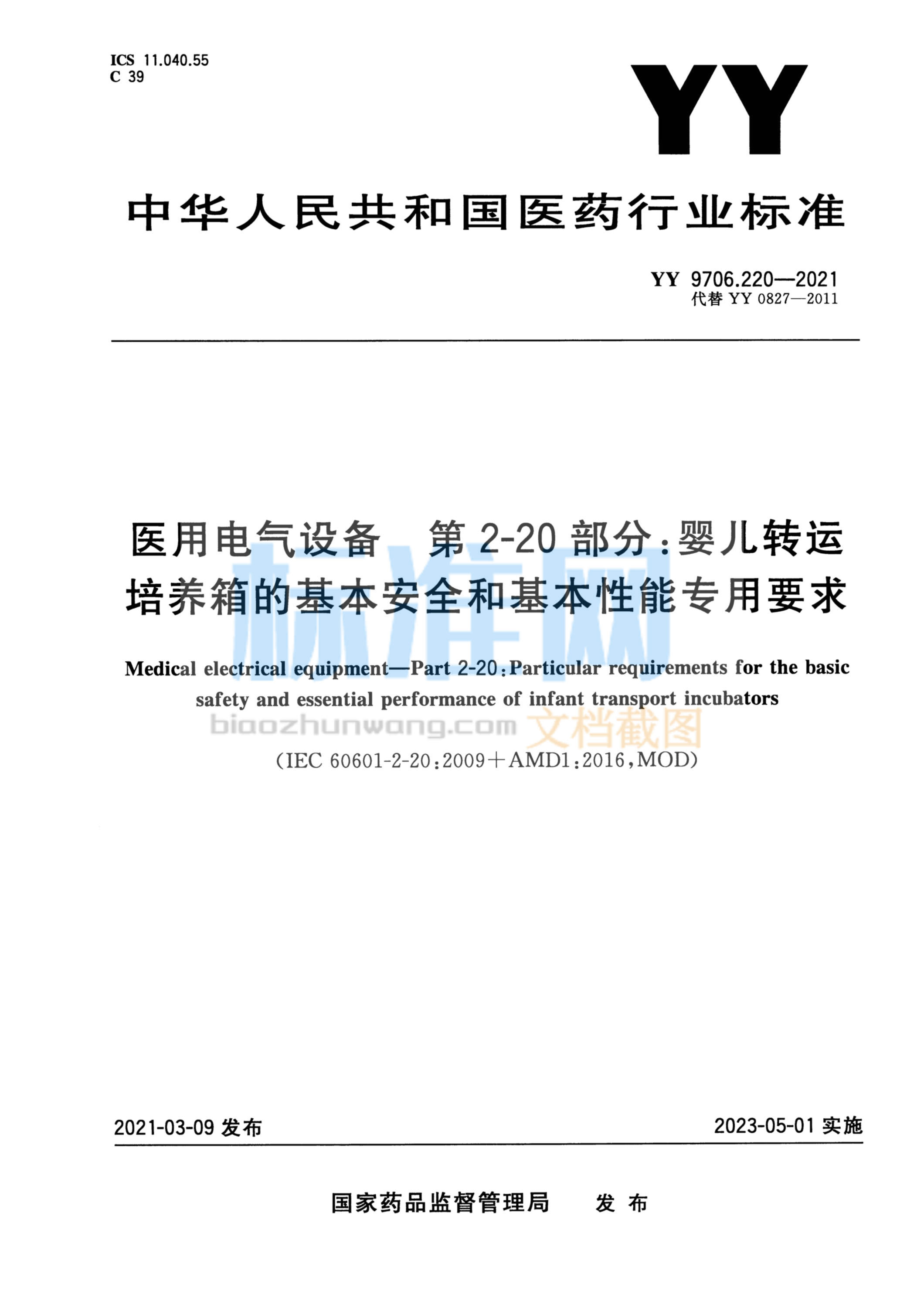 YY 9706.220-2021 医用电气设备 第2-20部分：婴儿转运培养箱的基本安全和基本性能专用要求