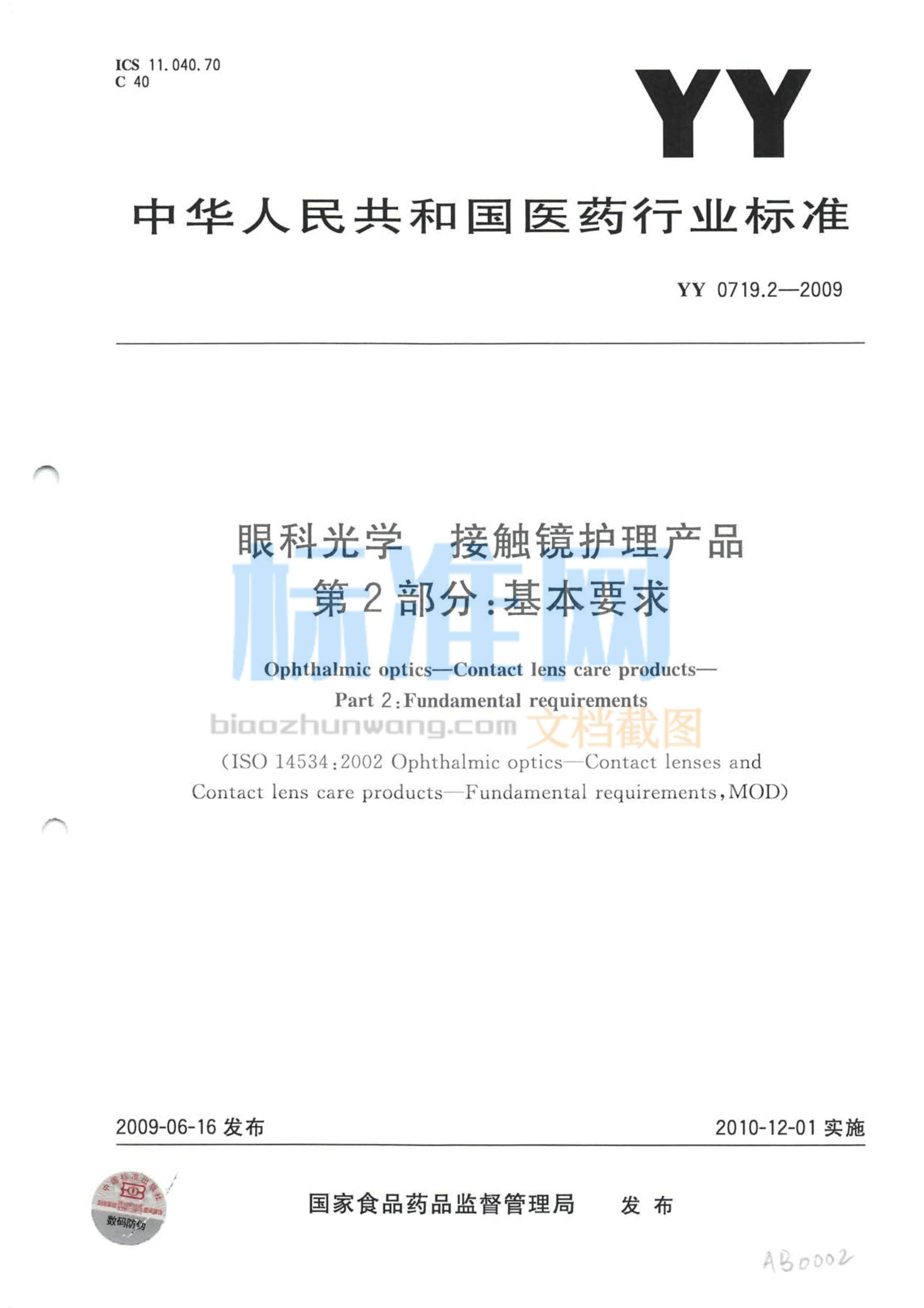 YY 0719.2-2009 眼科光学 接触镜护理产品 第2部分：基本要求