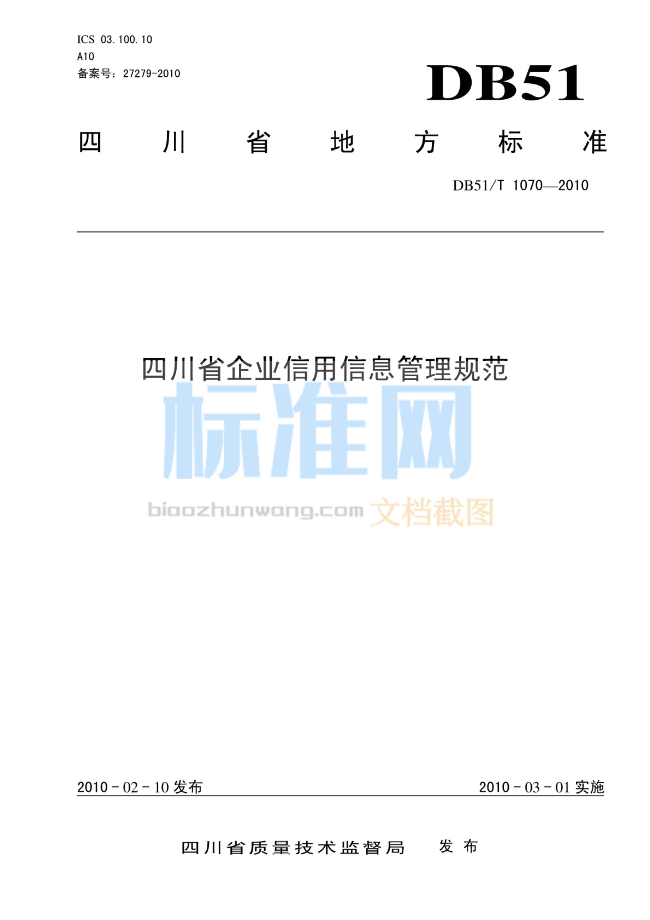 DB51∕T 1070-2010 四川省企业信用信息管理规范