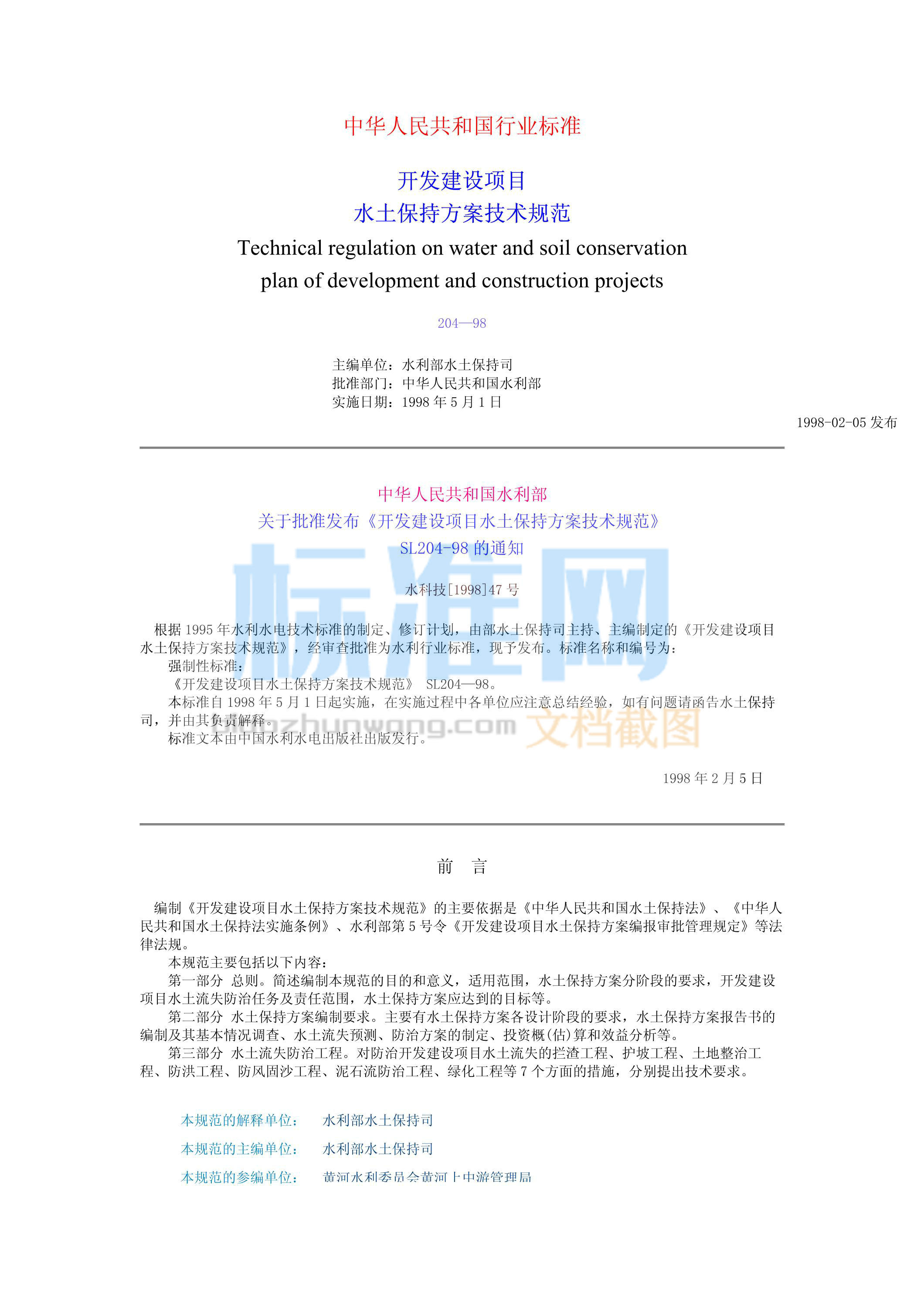 SL 204-1998 开发建设项目水土保持方案技术规范