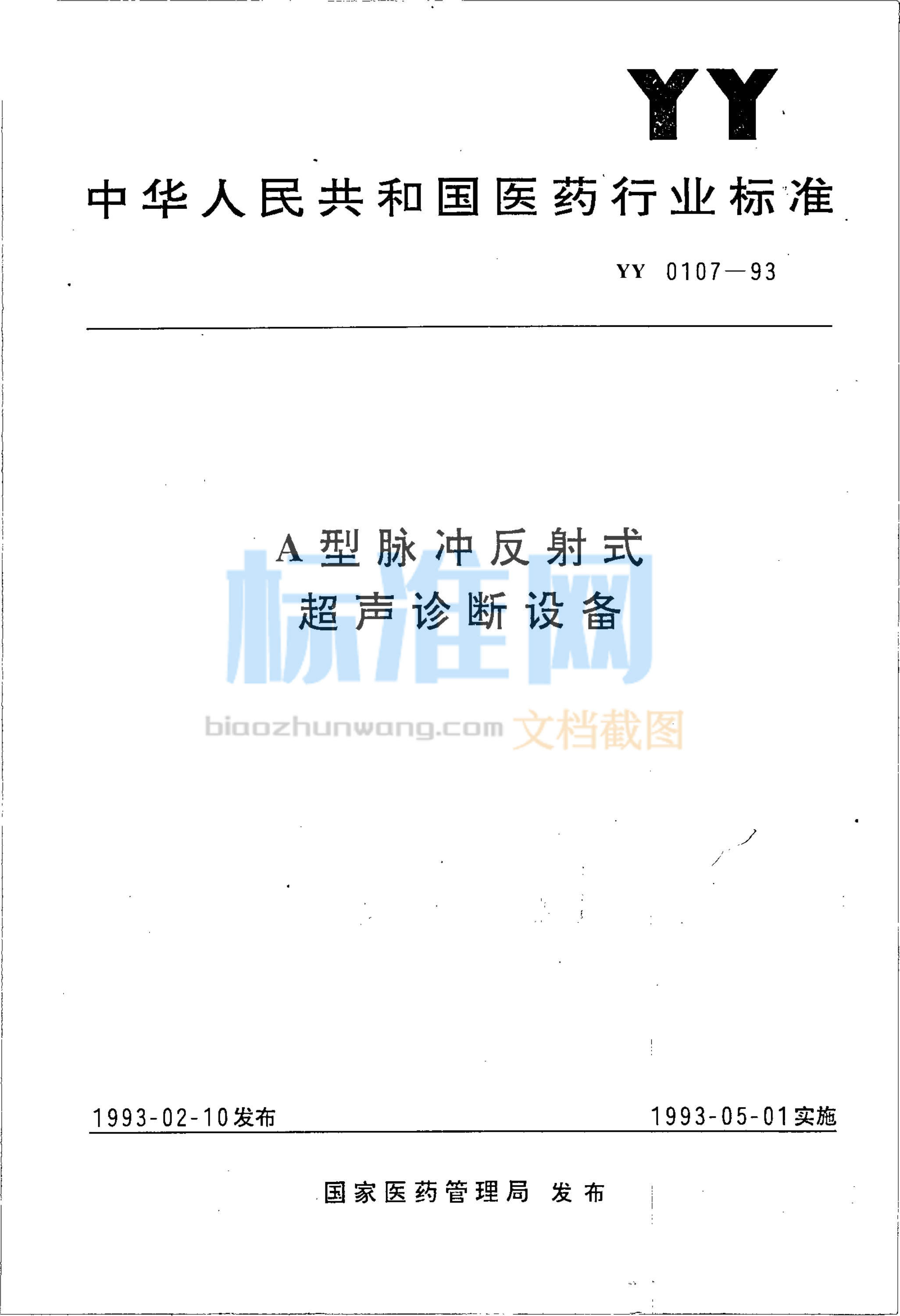 YY 0107-1993 A型脉冲反射式超声诊断设备