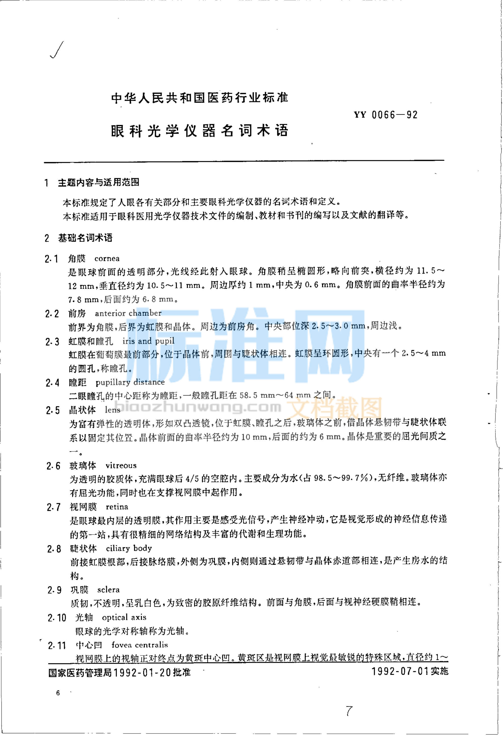 YY 0066-1992 眼科光学仪器名词术语