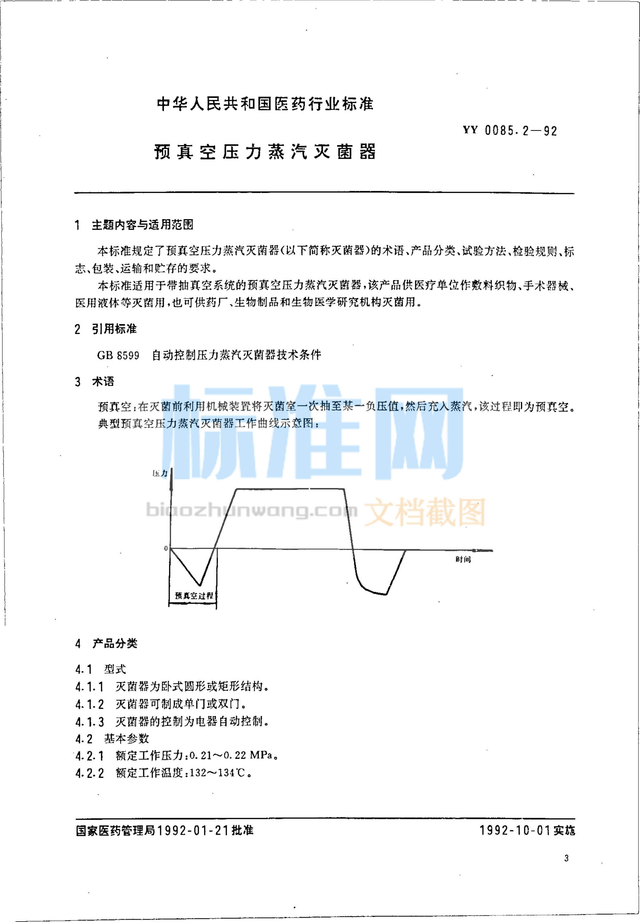 YY 0085.2-1992 预真空压力蒸汽灭菌器