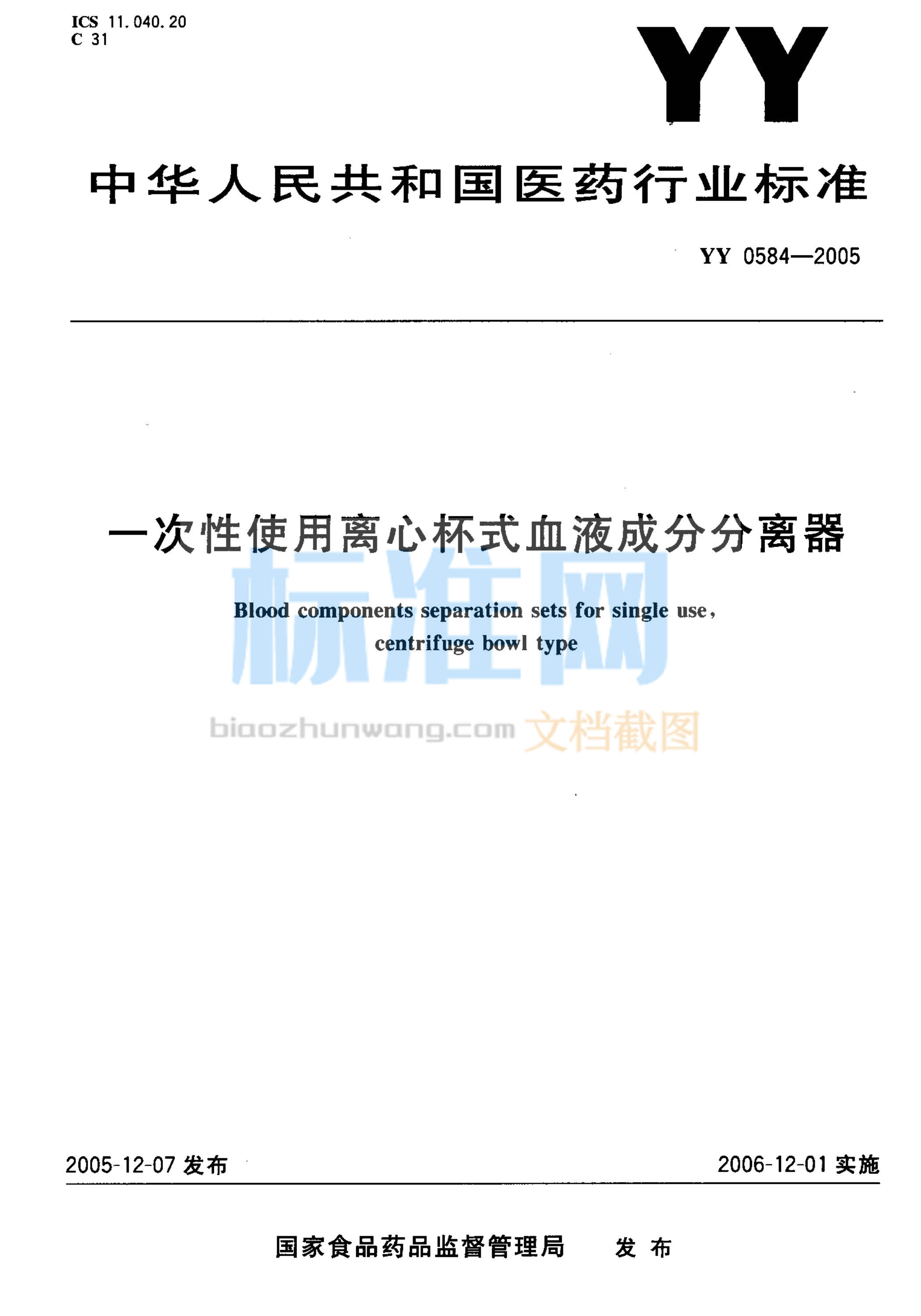 YY 0584-2005 一次性使用离心杯式血液成分分离器