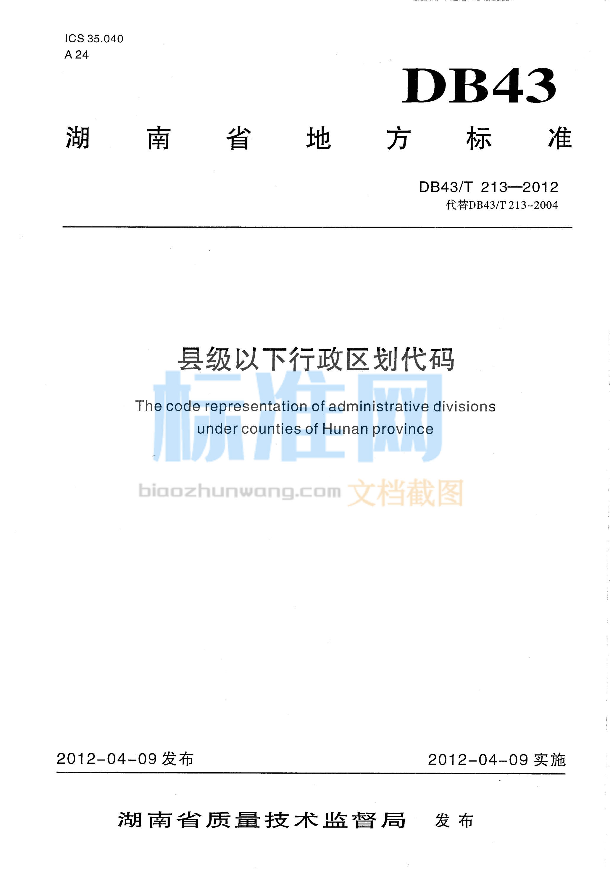 DB43∕T 213-2012 县级以下行政区划代码