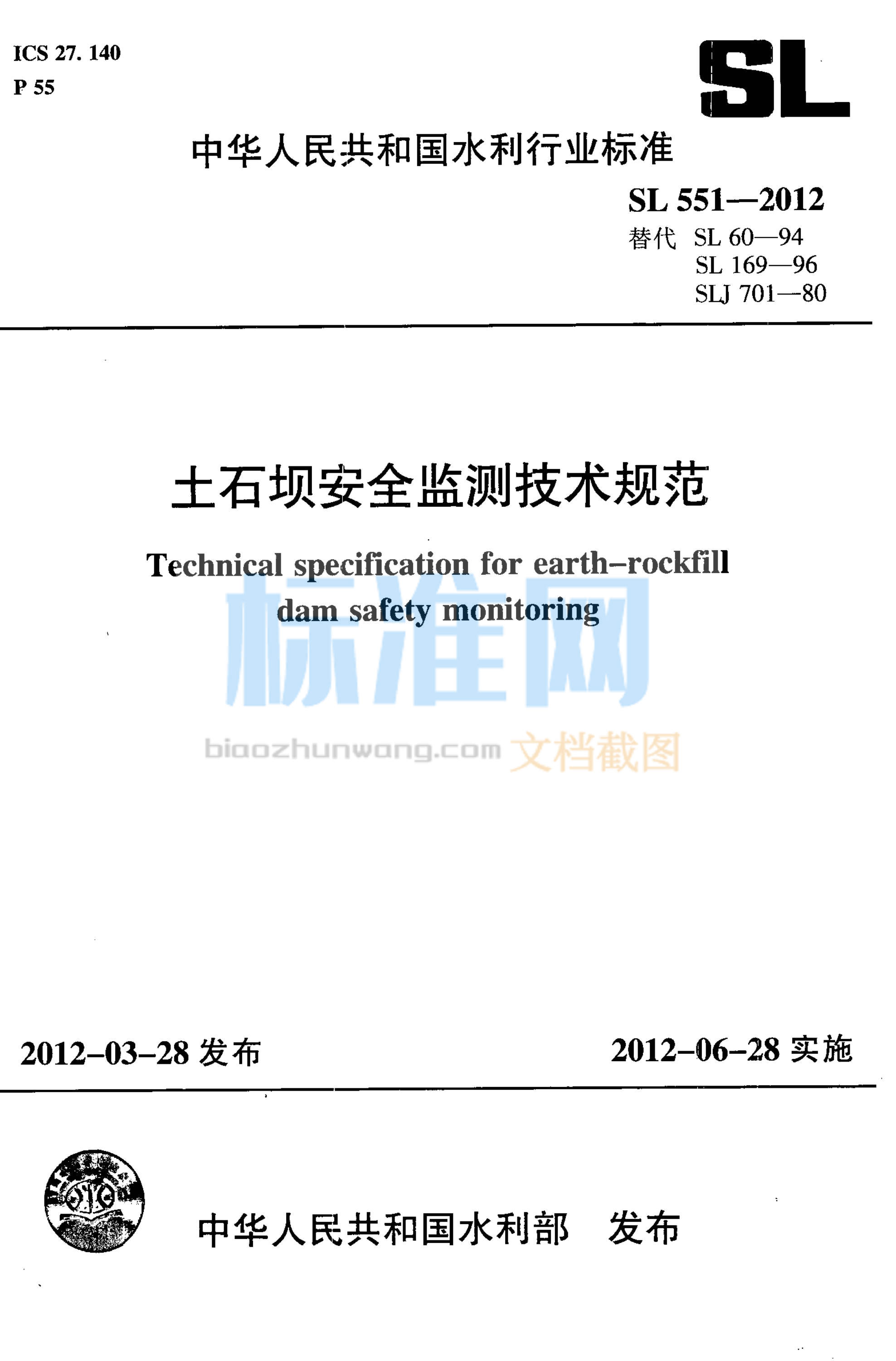 SL 551-2012 土石坝安全监测技术规范