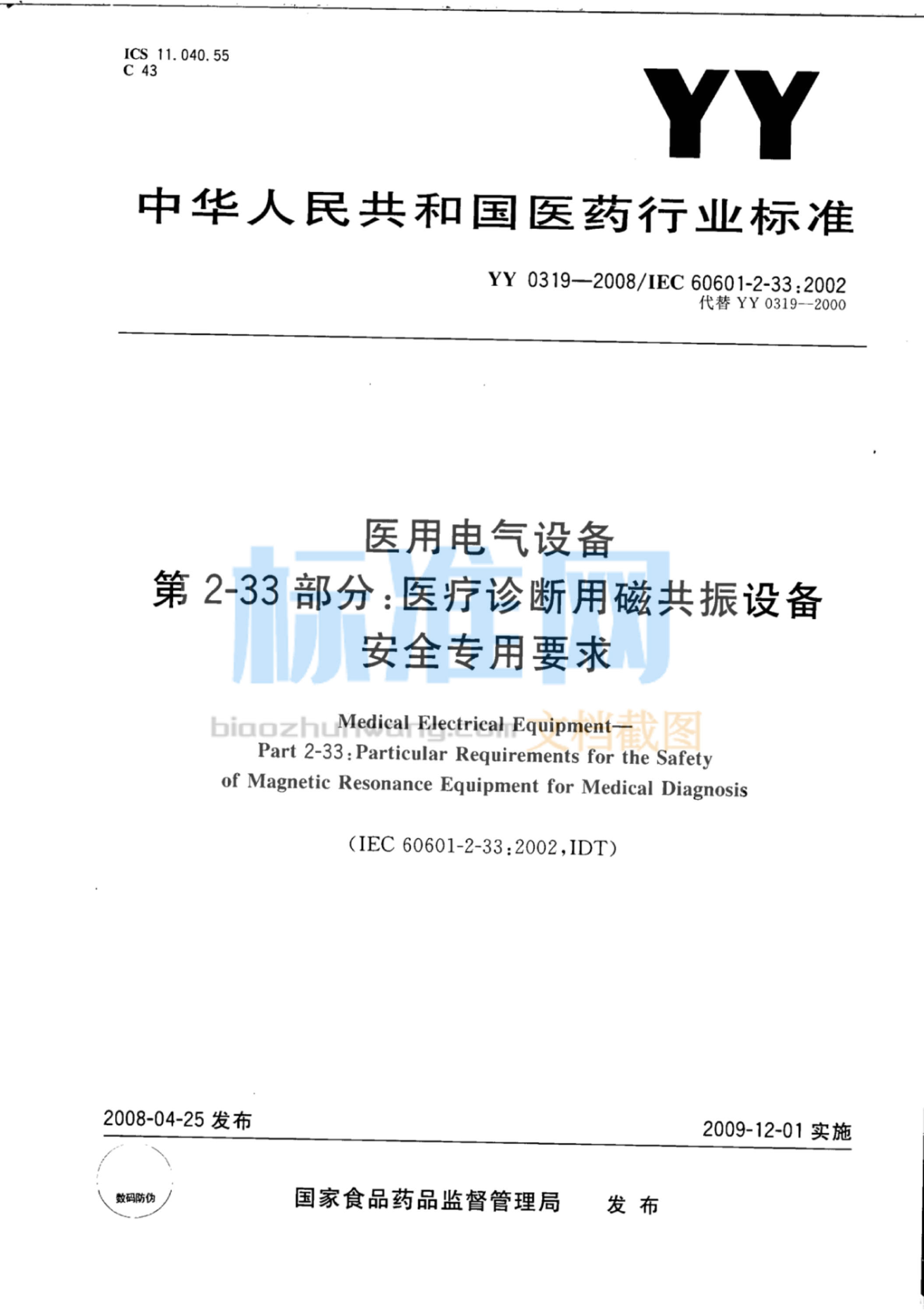 YY 0319-2008 医用电气设备 第2-33部分：医疗诊断用磁共振设备安全专用要求