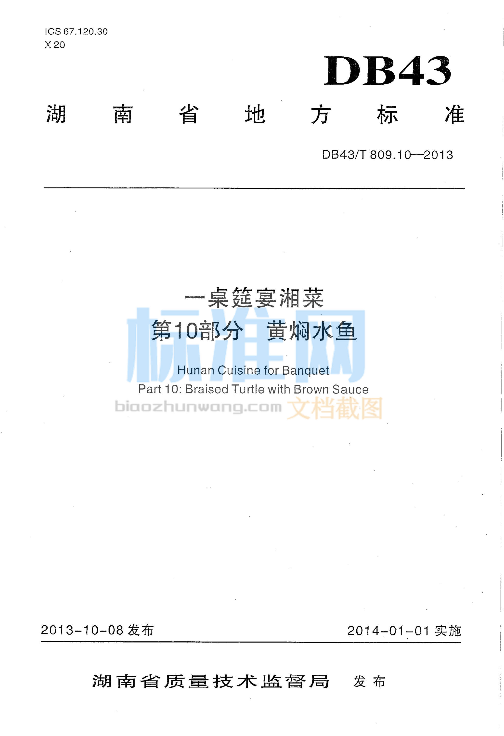 DB43∕T 809.10-2013 一桌筵宴湘菜 第10部分：黄焖水鱼