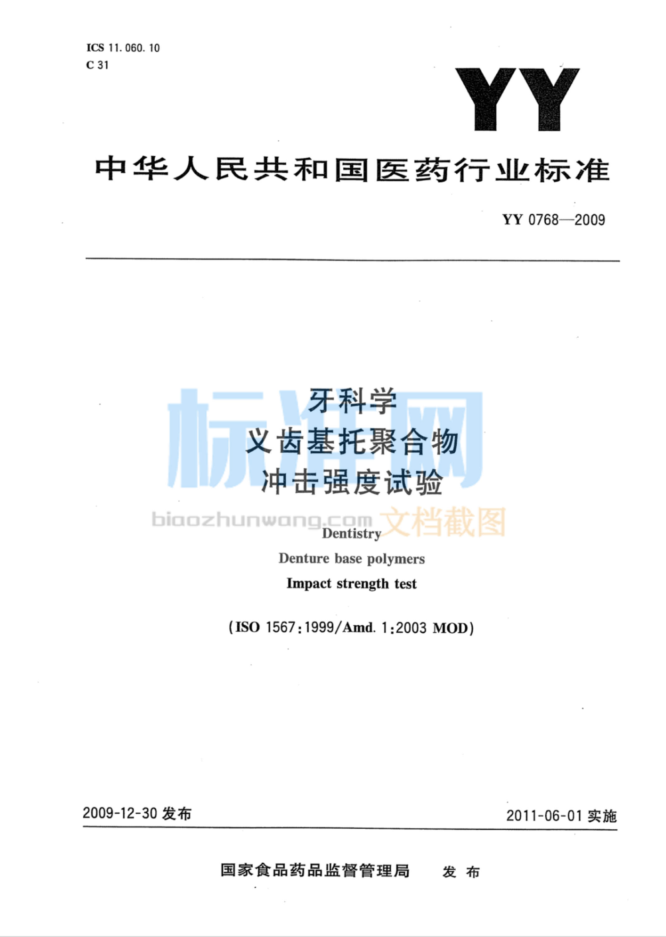 YY 0768-2009 牙科学义齿基托聚合物冲击强度试验