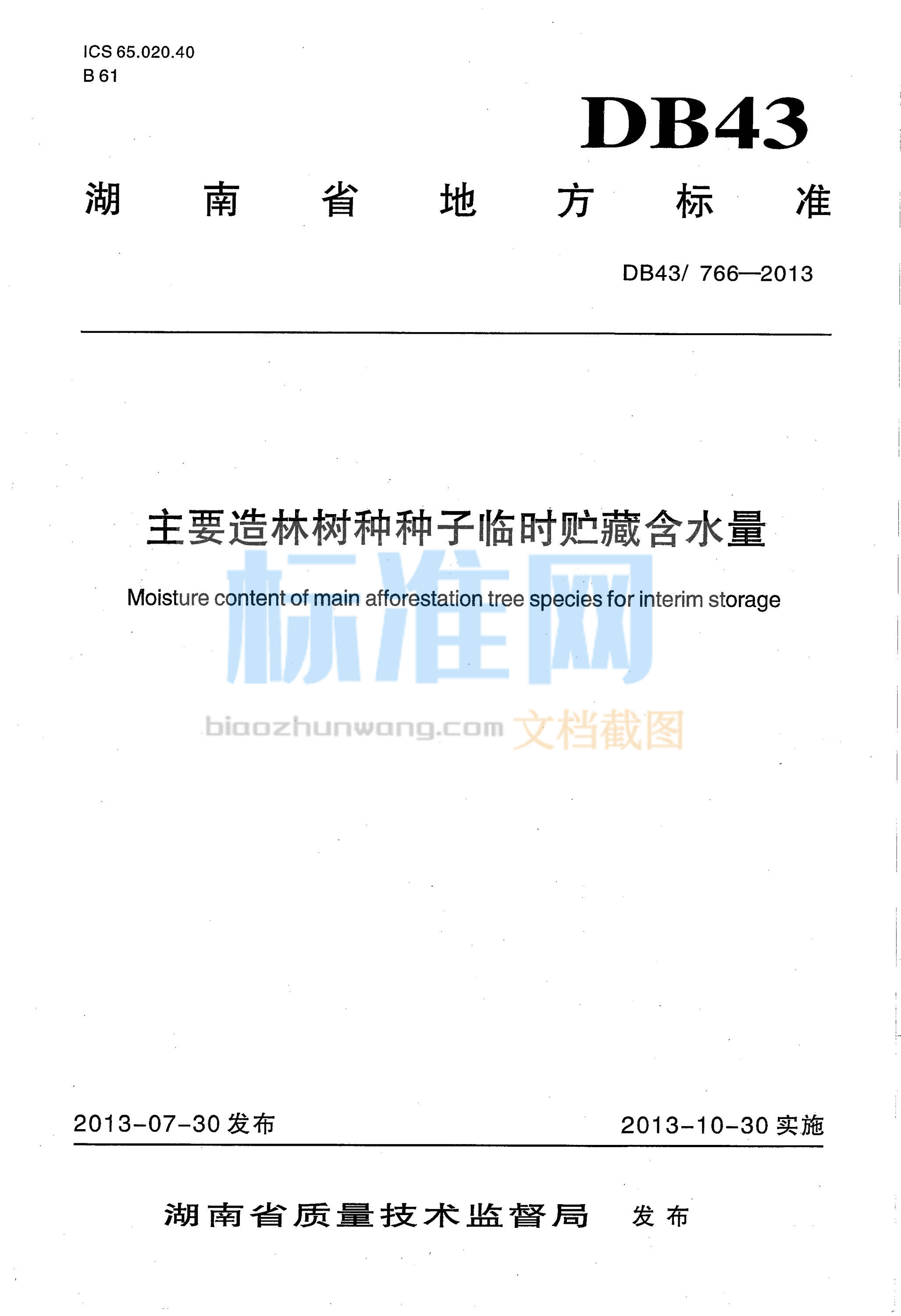 DB43∕766-2013 主要造林树种种子临时贮藏含水量