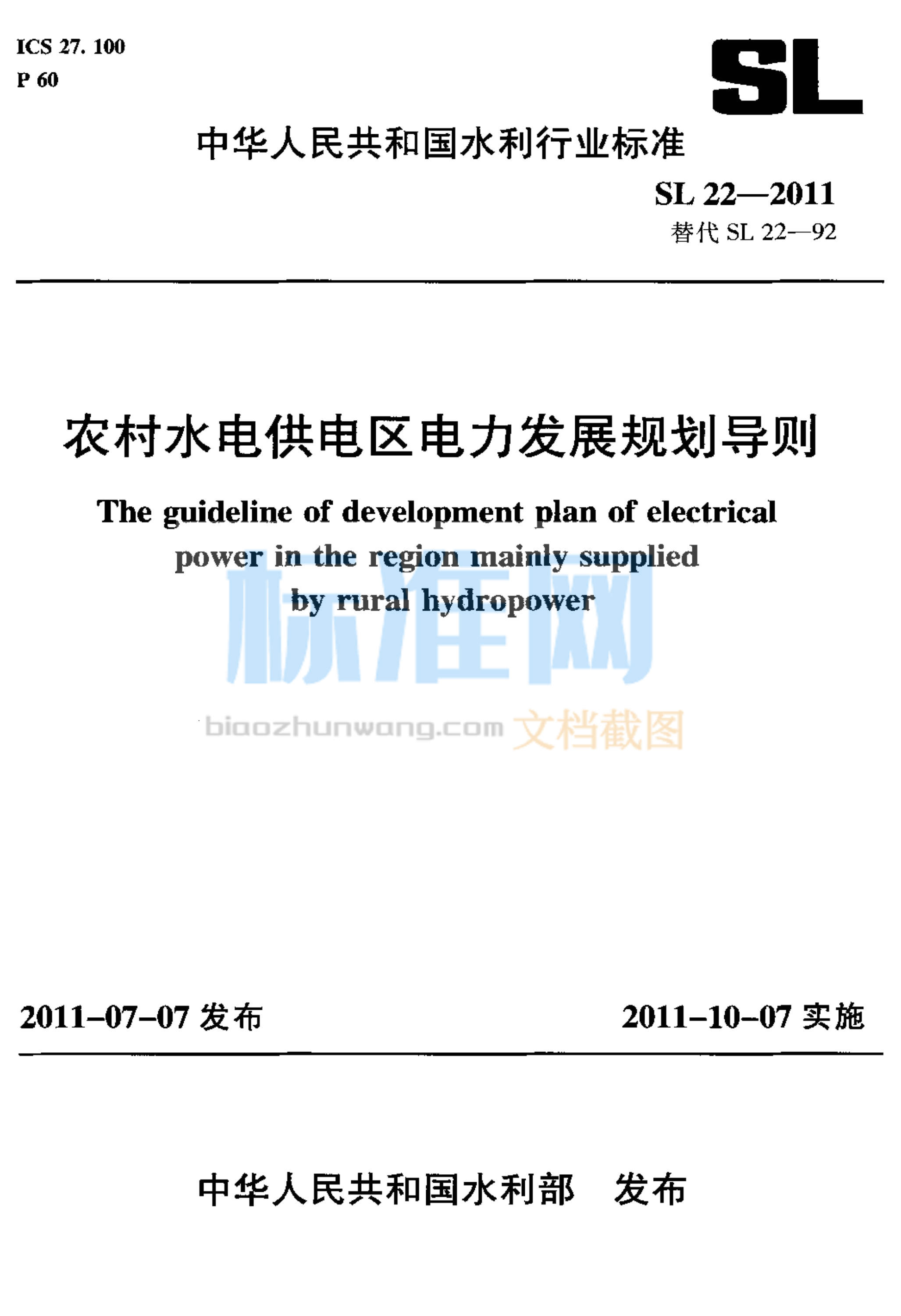 SL 22-2011 农村水电供电区电力发展规划导则