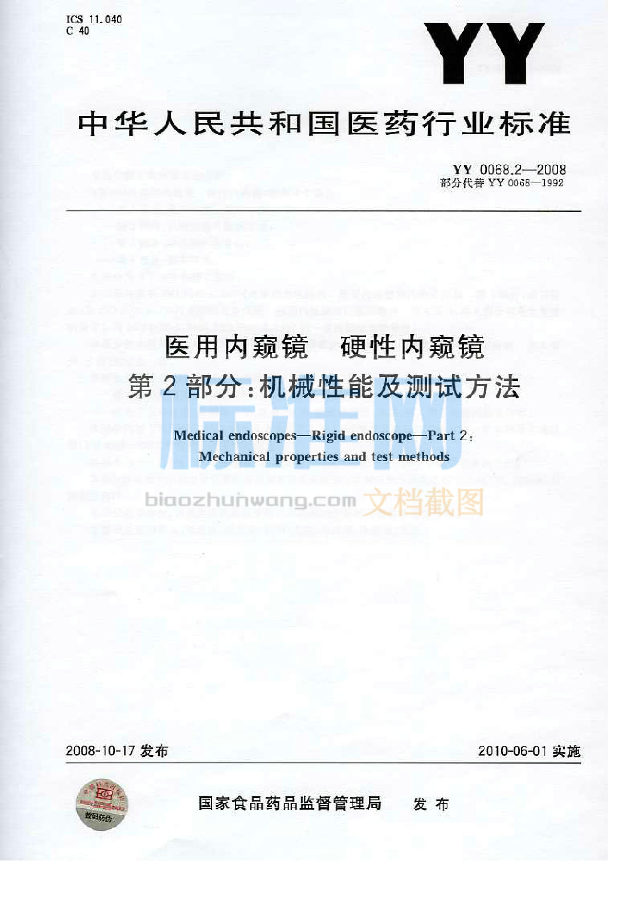 YY 0068.2-2008 医用内窥镜 硬性内窥镜 第2部分：机械性能及测试方法