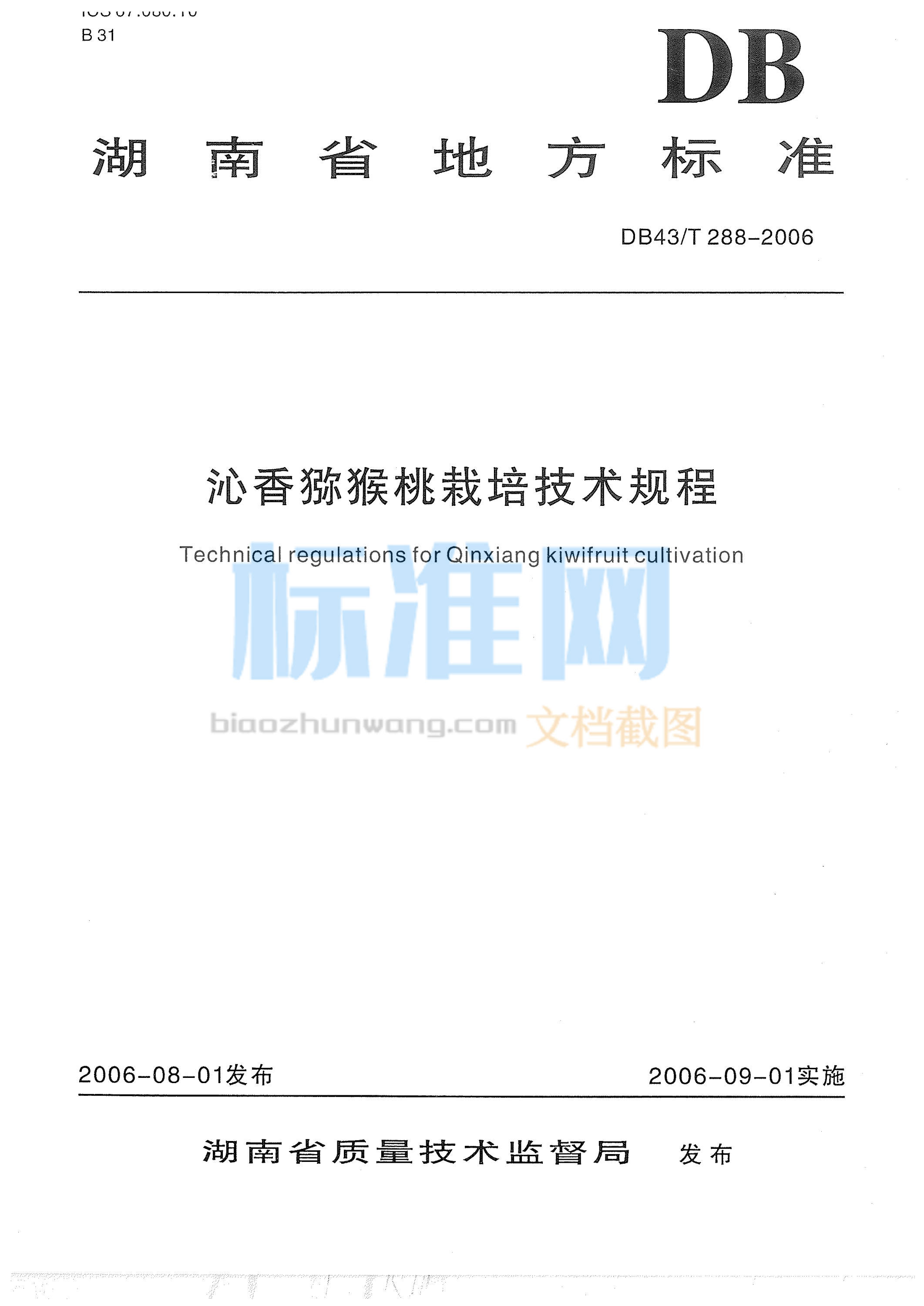 DB43∕T 288-2006 沁香猕猴桃栽培技术规程