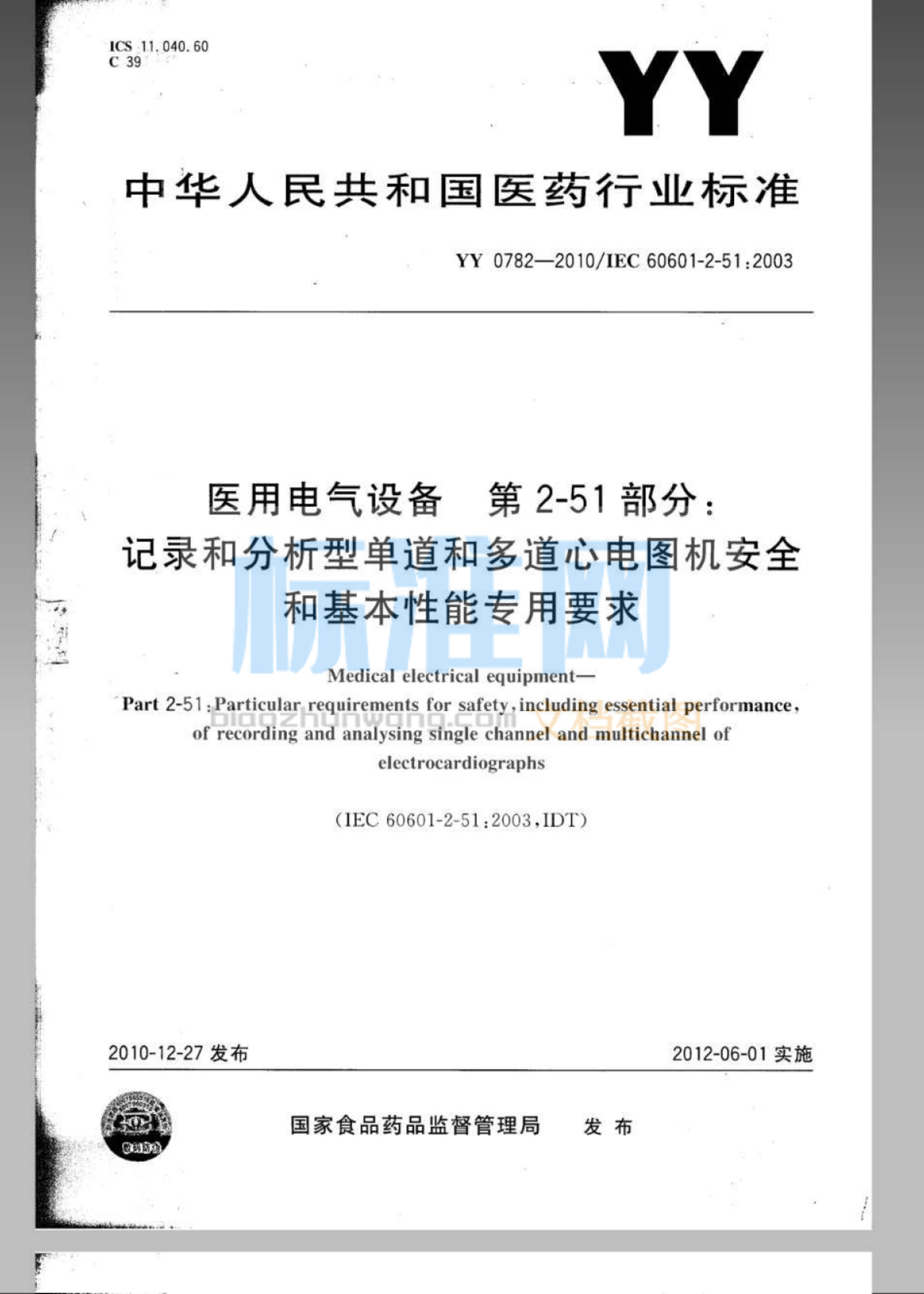 YY 0782-2010 医用电气设备 第2-51部分：记录和分析型单道和多道心电图机安全和基本性能专用要求