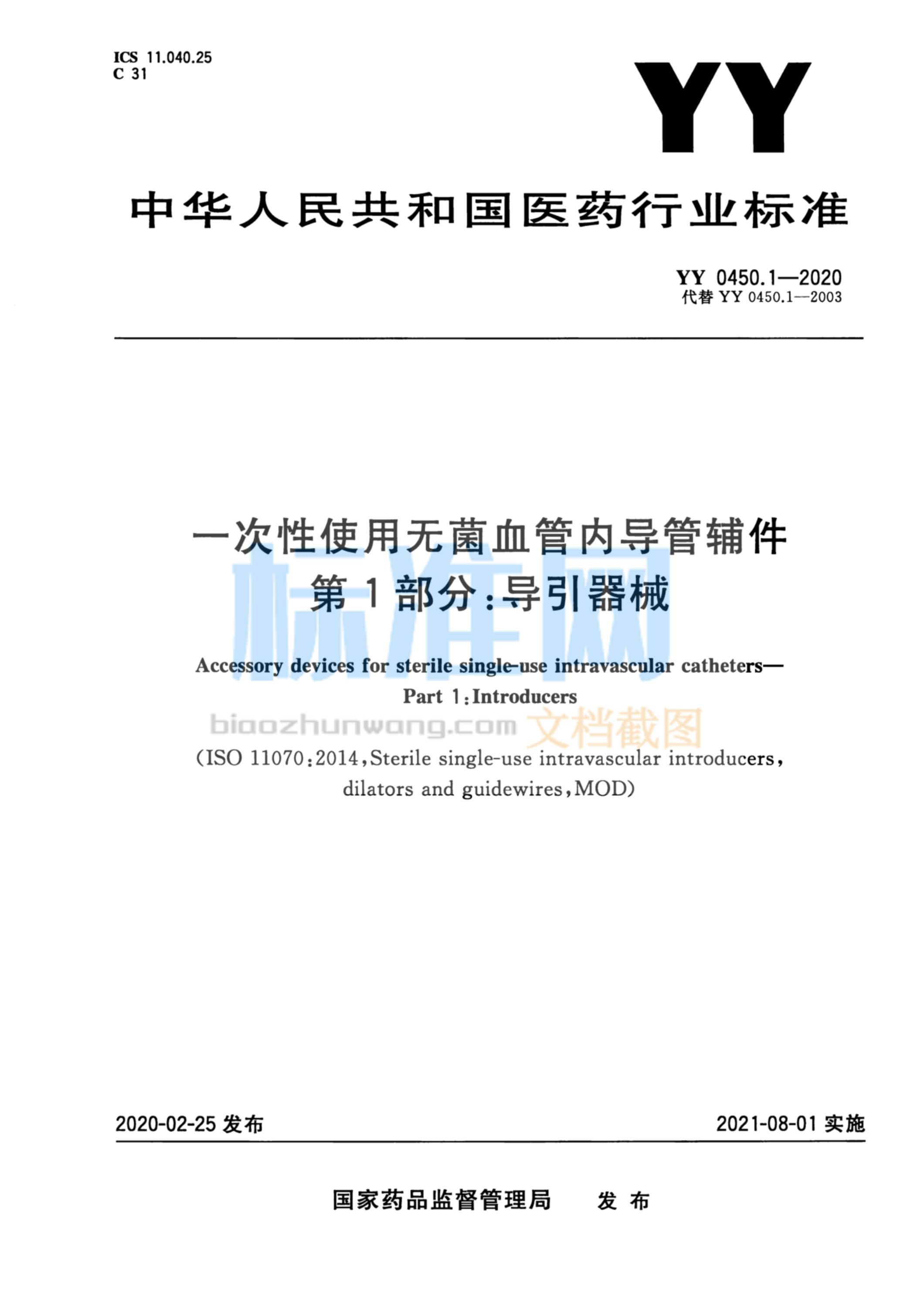 YY 0450.1-2020 一次性使用无菌血管内导管辅件 第1部分：导引器械