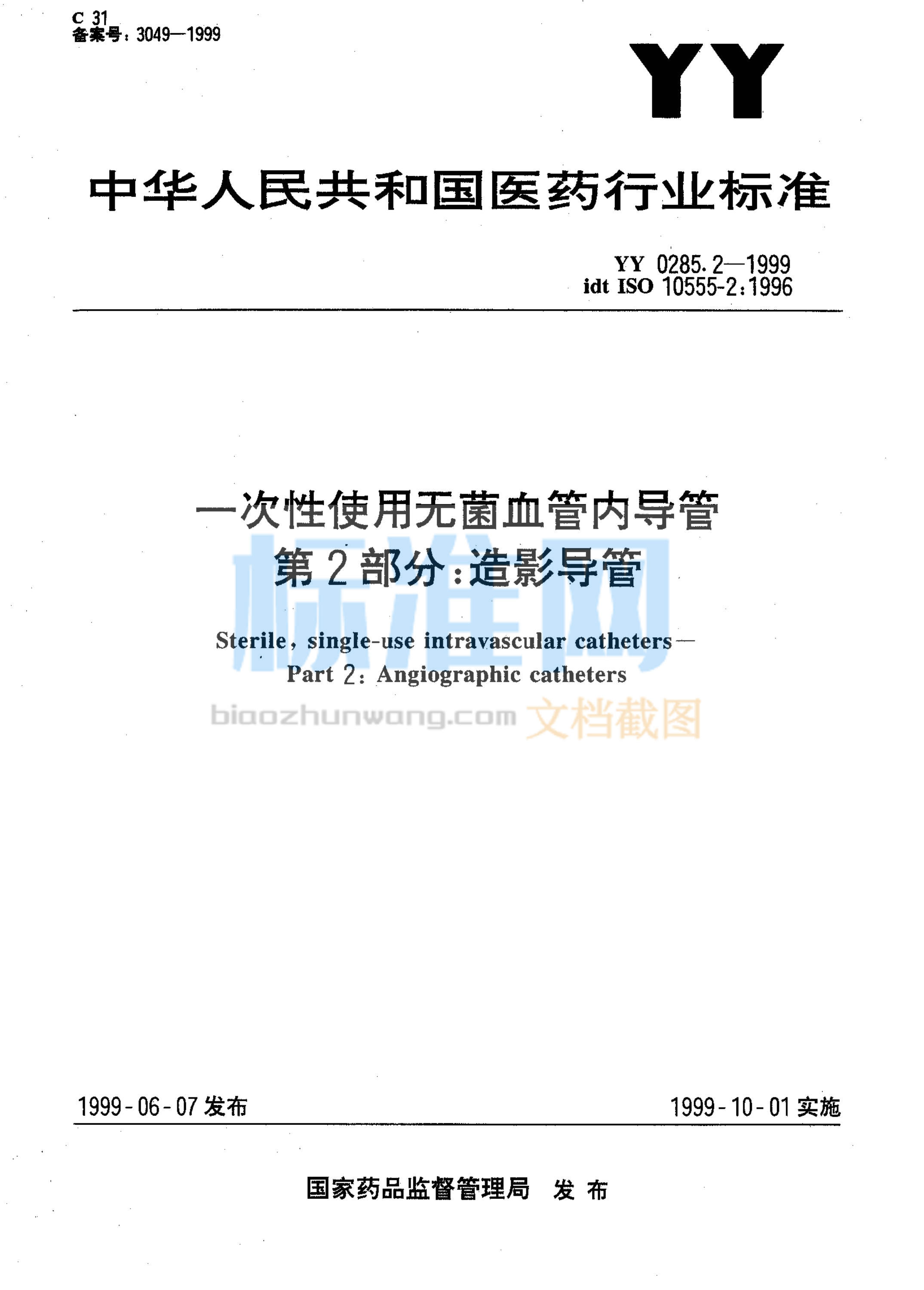 YY 0285.2-1999 一次性使用无菌血管内导管 第2部分 造影导管