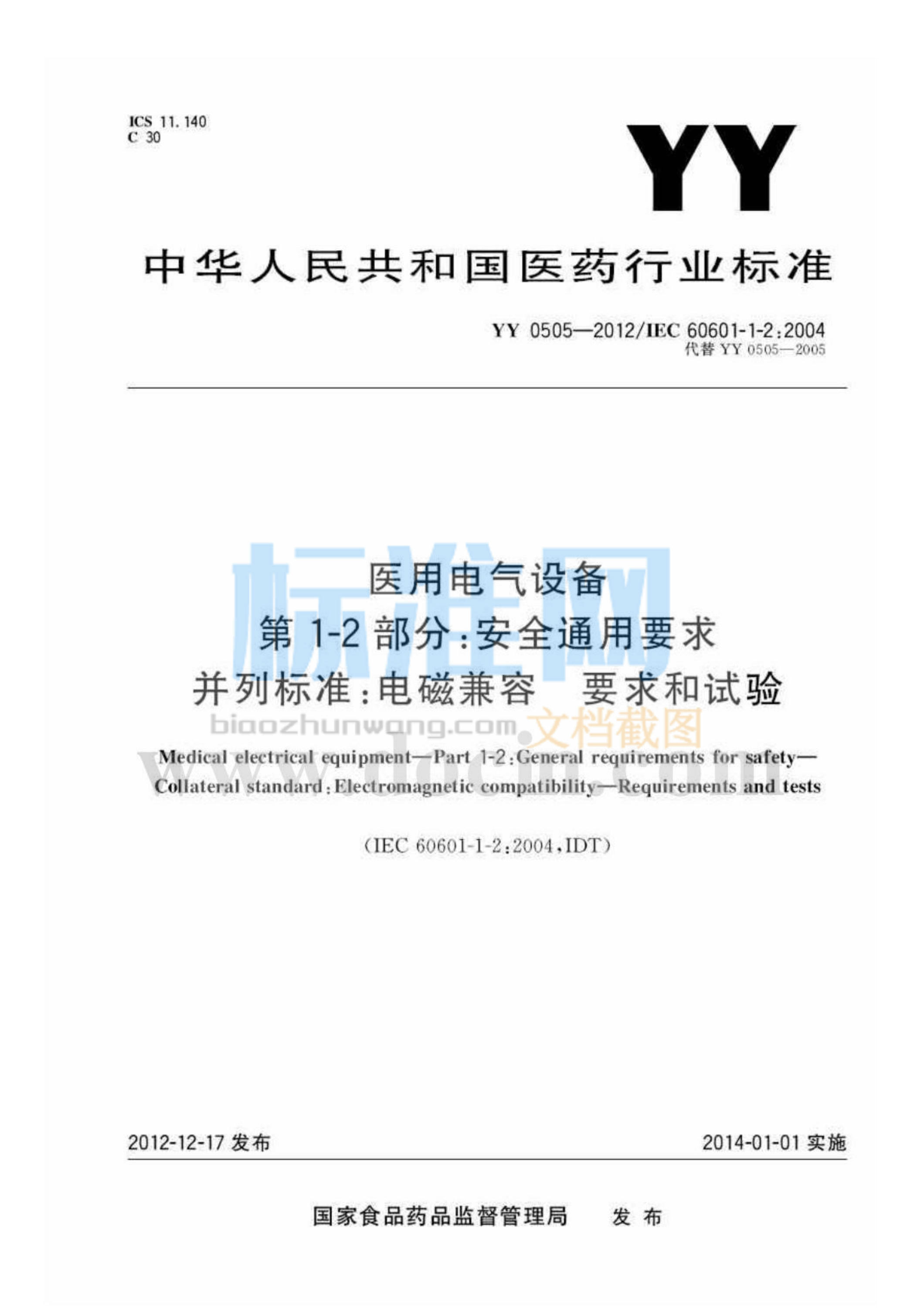 YY 0505-2012 医用电气设备 第1-2部分 安全通用要求并列标准 电磁兼容 要求和试验