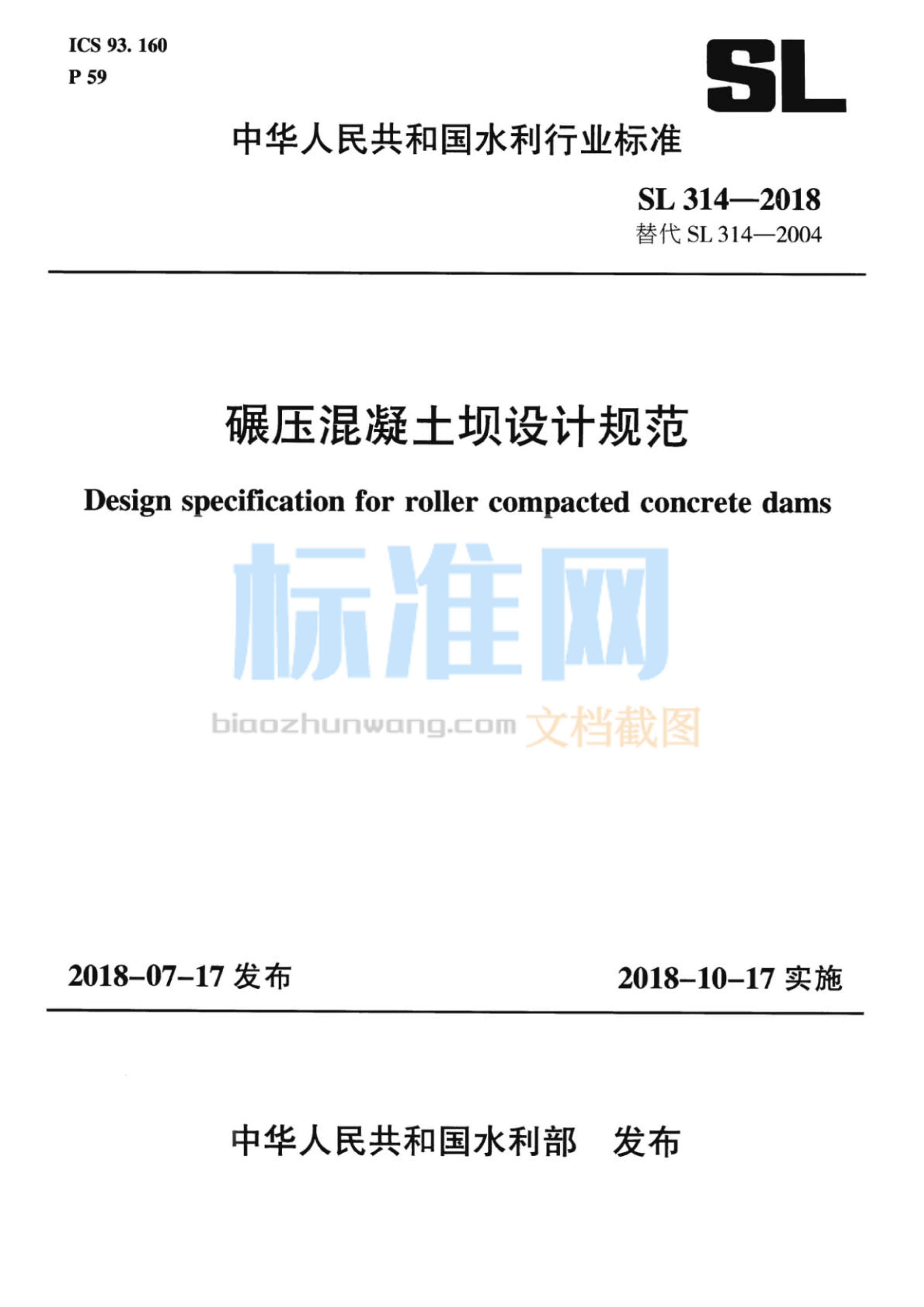 SL 314-2018 碾压混凝土坝设计规范