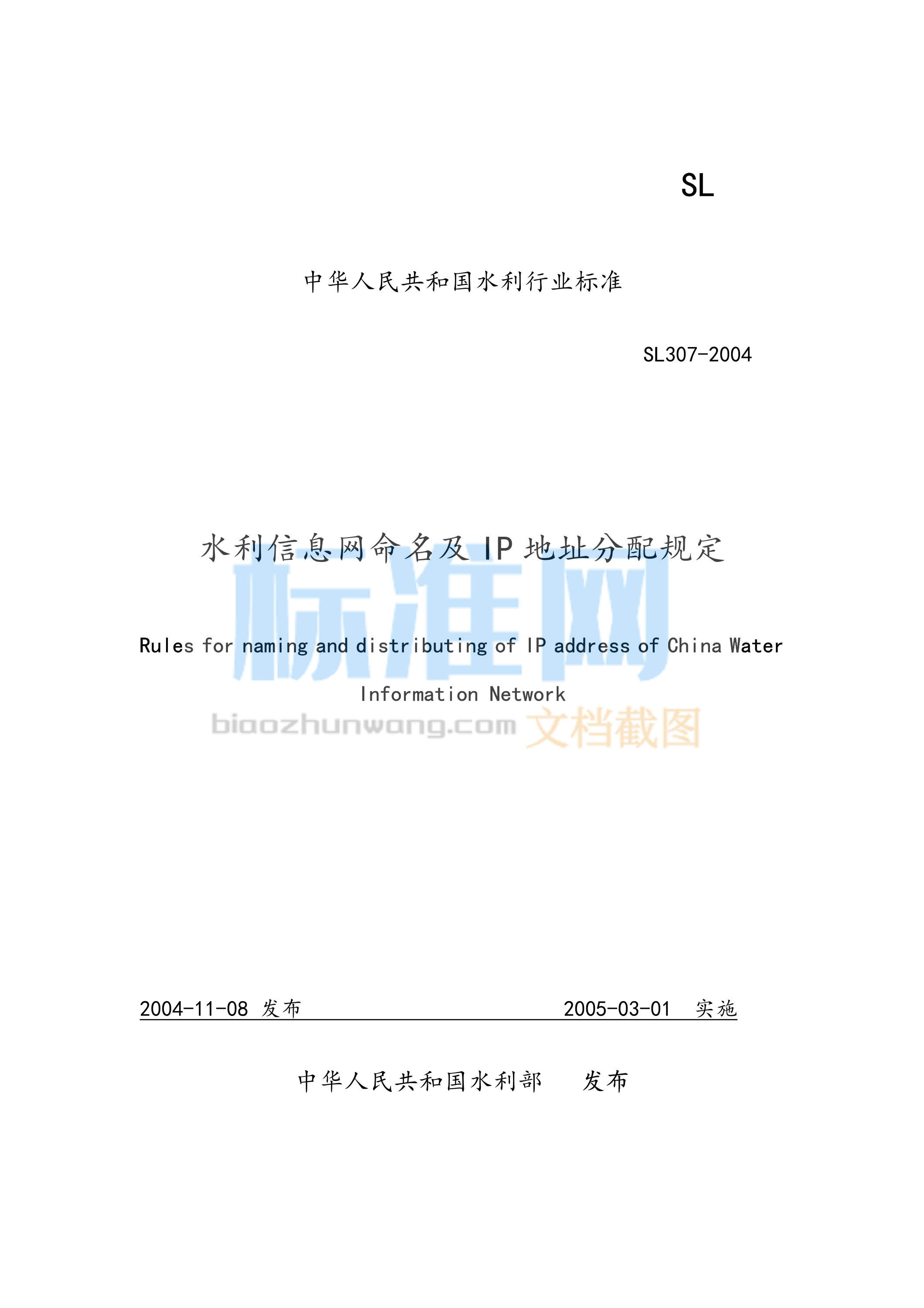 SL 307-2004 水利信息网命名及IP地址分配规定