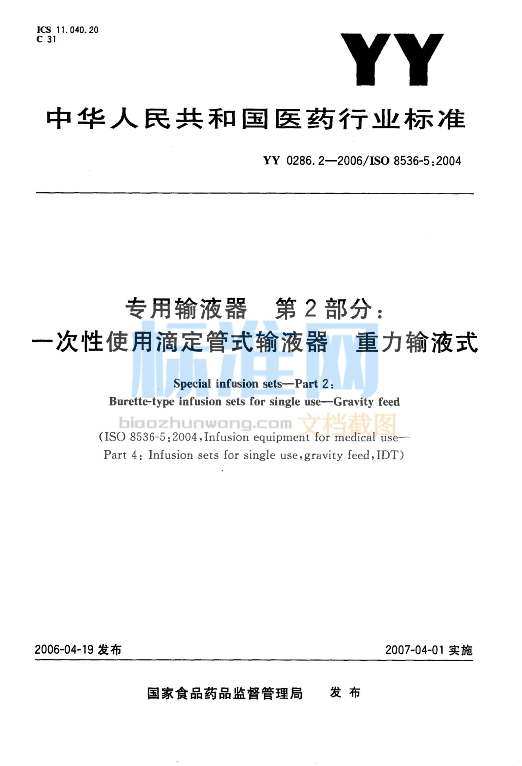 YY 0286.2-2006 专用输液器 第2部分：一次性使用滴定管式输液器重力输液式