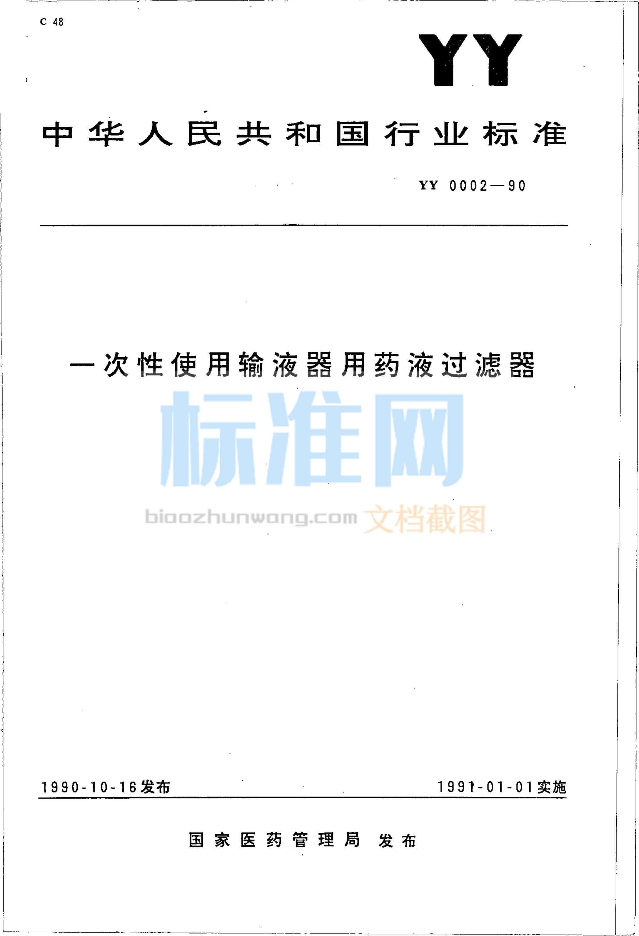 YY 0002-1990 一次性使用输液器用药液过滤器