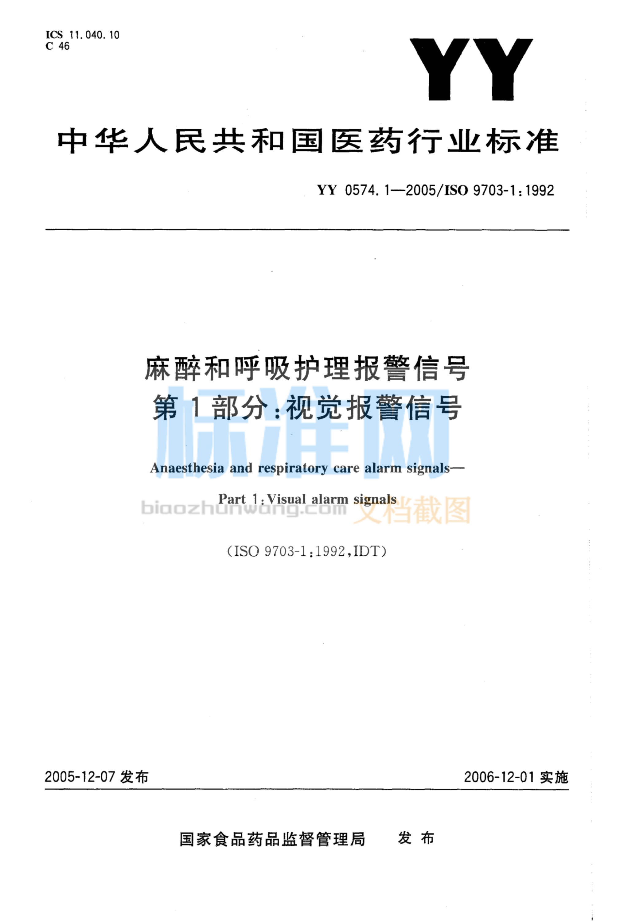 YY 0574.1-2005 麻醉和呼吸护理报警信号 第1部分：视觉报警信号