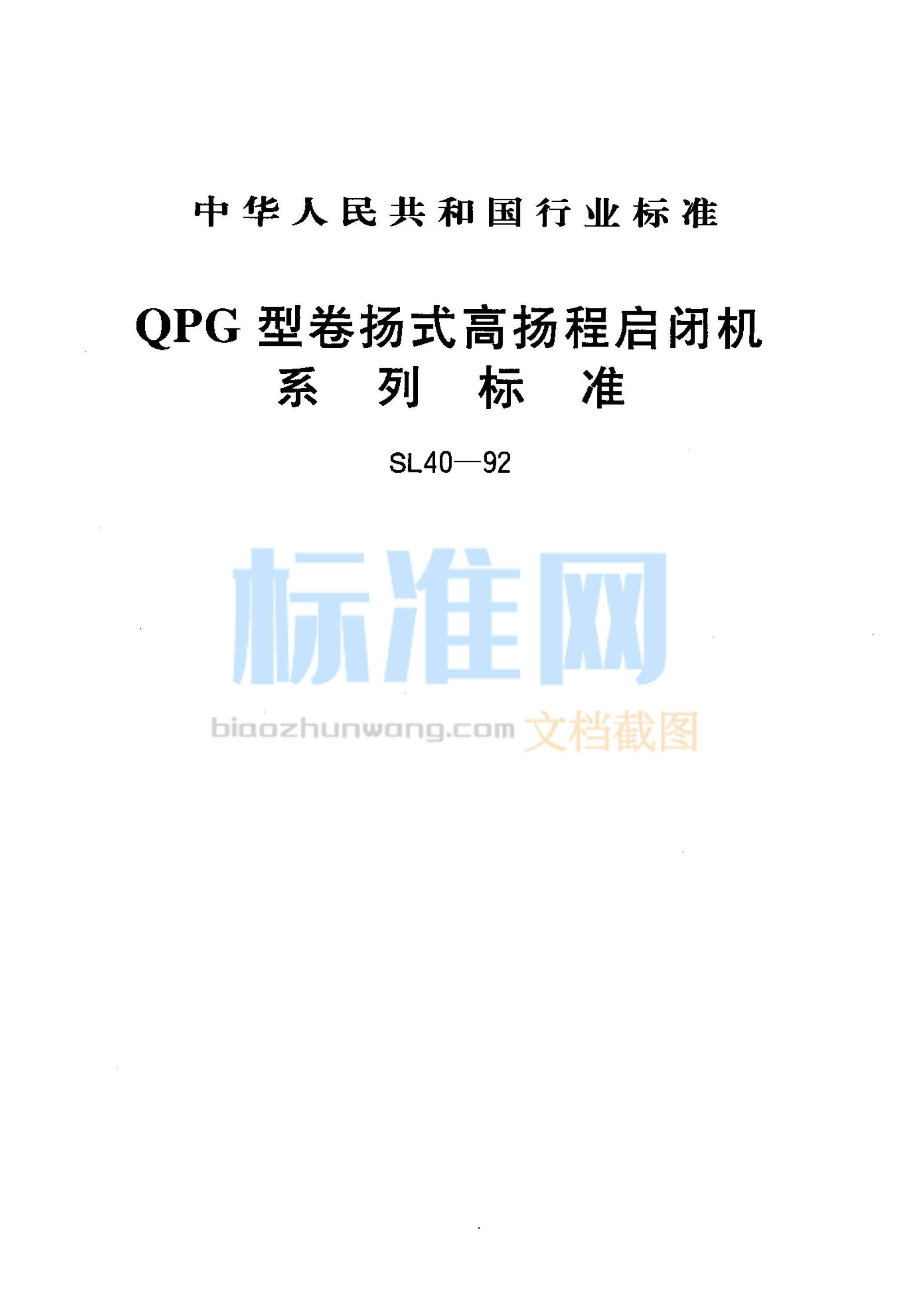 SL 40-1992 QPG型卷扬式高扬程启闭机系列标准